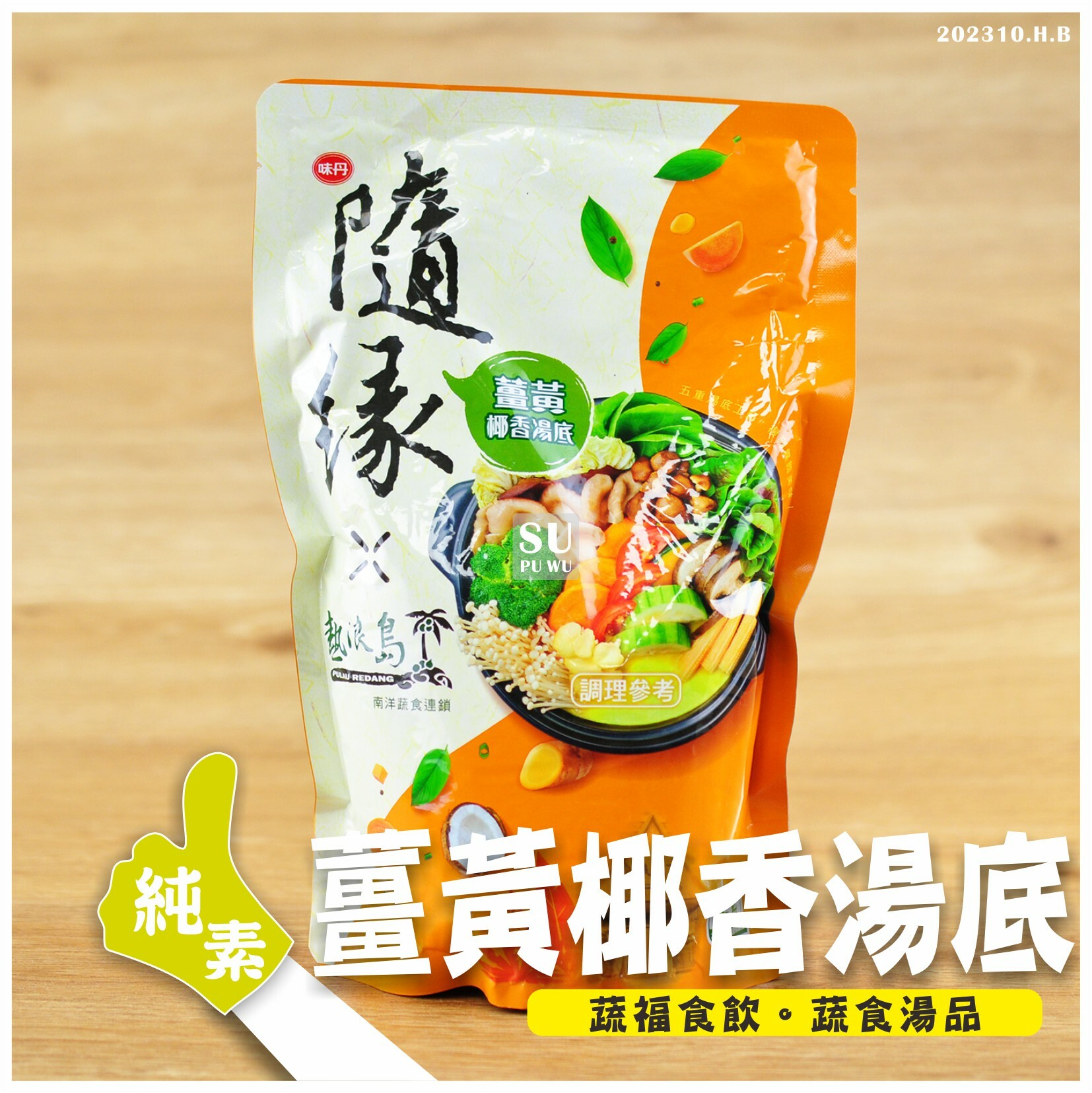 〔隨緣〕薑黃椰香湯底【滿件89折】