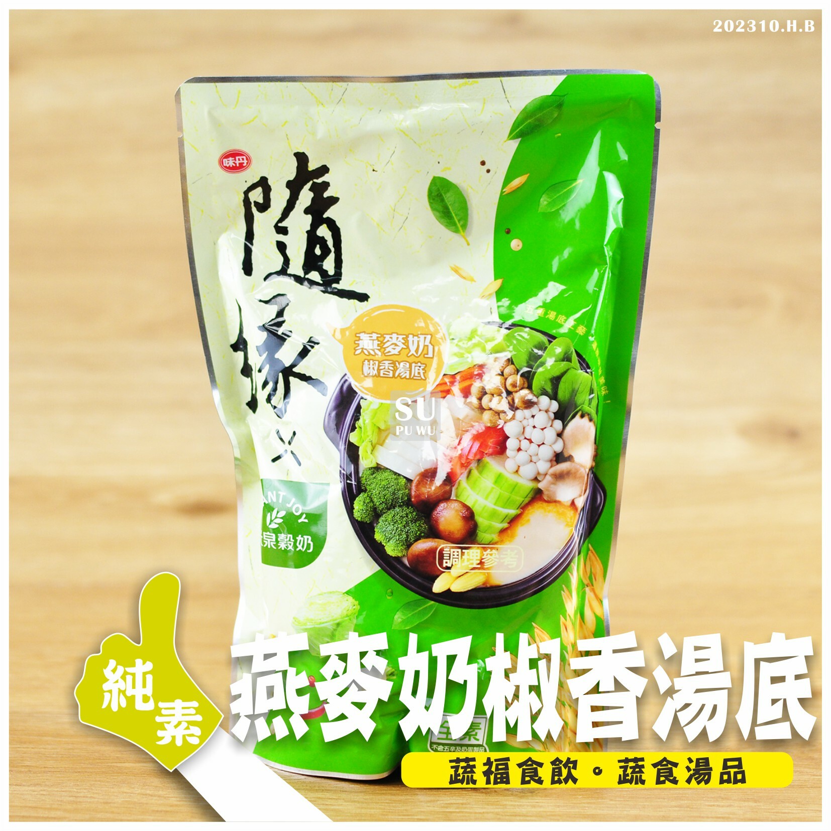 〔隨緣〕椒香燕麥奶湯底【滿件89折】