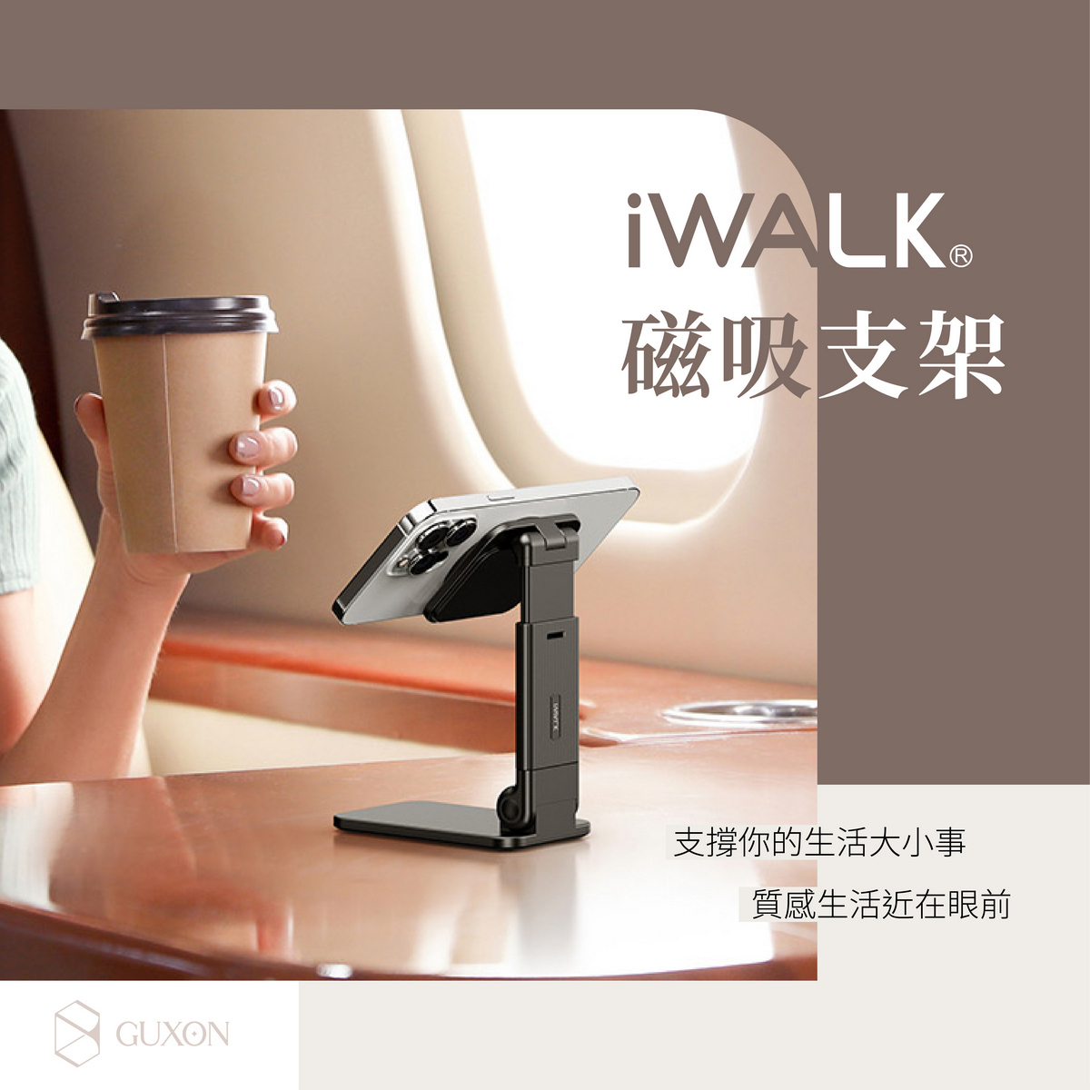 iWALK 磁吸手機支架|GUXON 台灣總代理