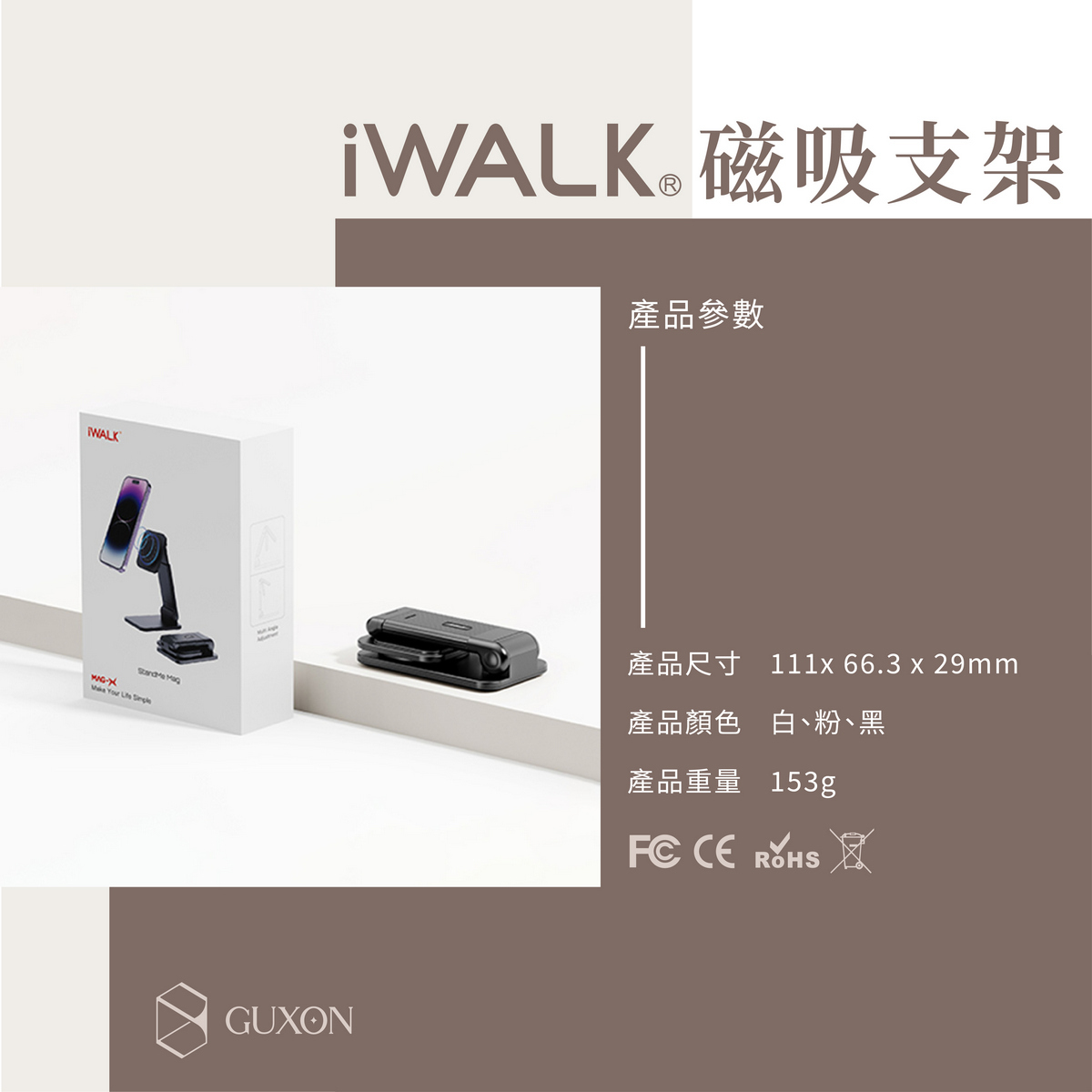 iWALK 磁吸手機支架|GUXON 台灣總代理