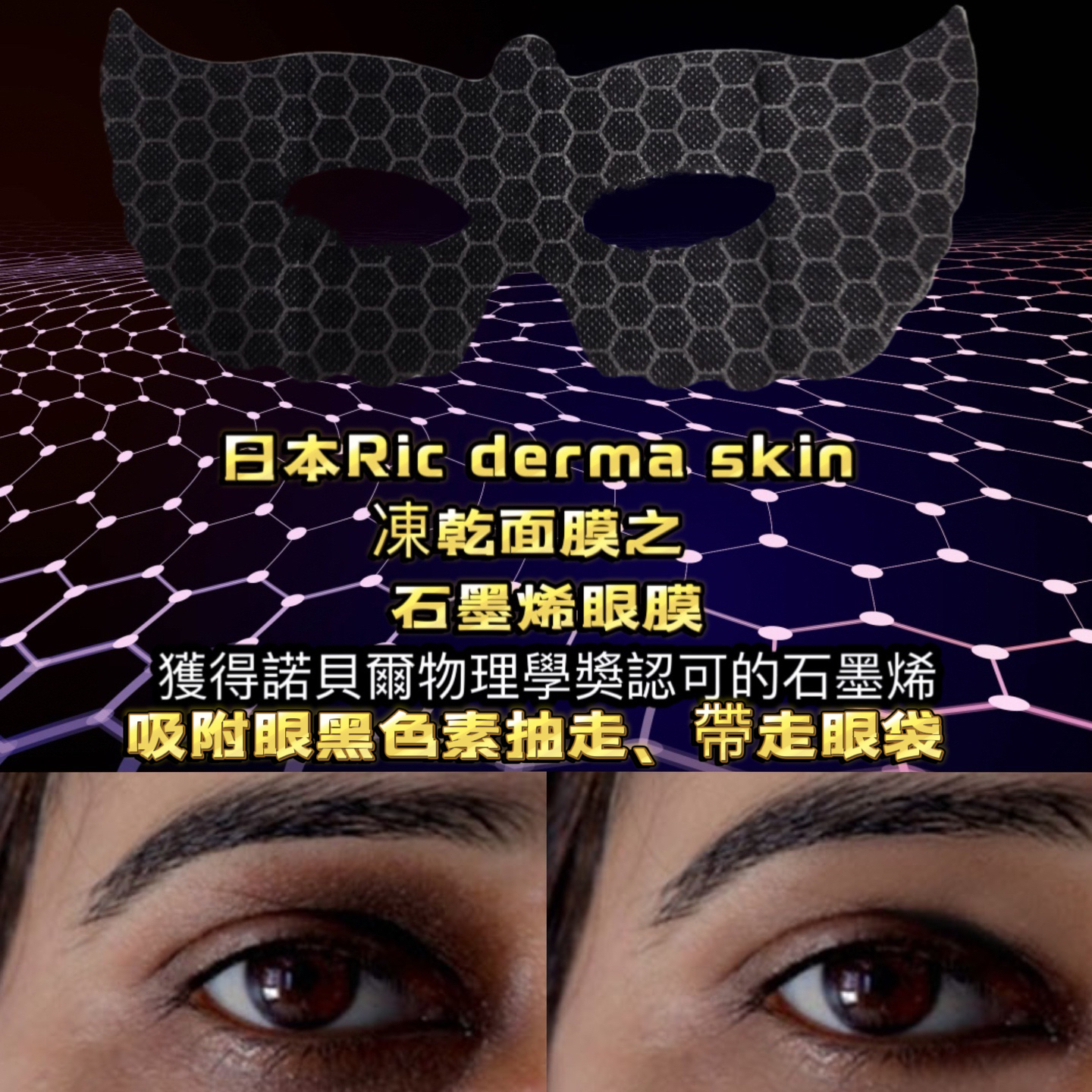 日本護膚秘訣油膚法Ric dermaskin 凍乾面膜之  石墨烯眼膜Y430