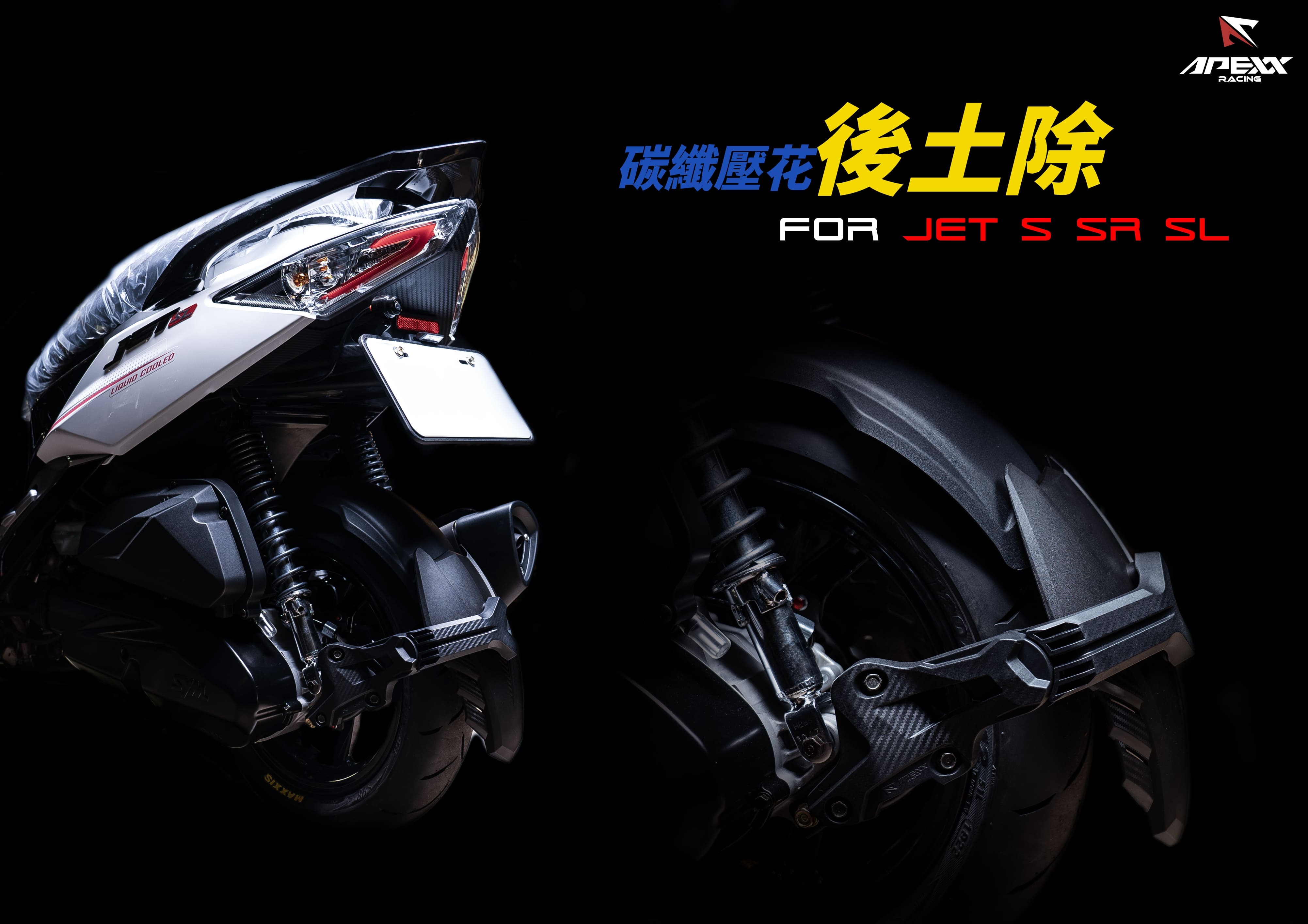 APEXX 塑鋼卡夢壓花 後輪土除