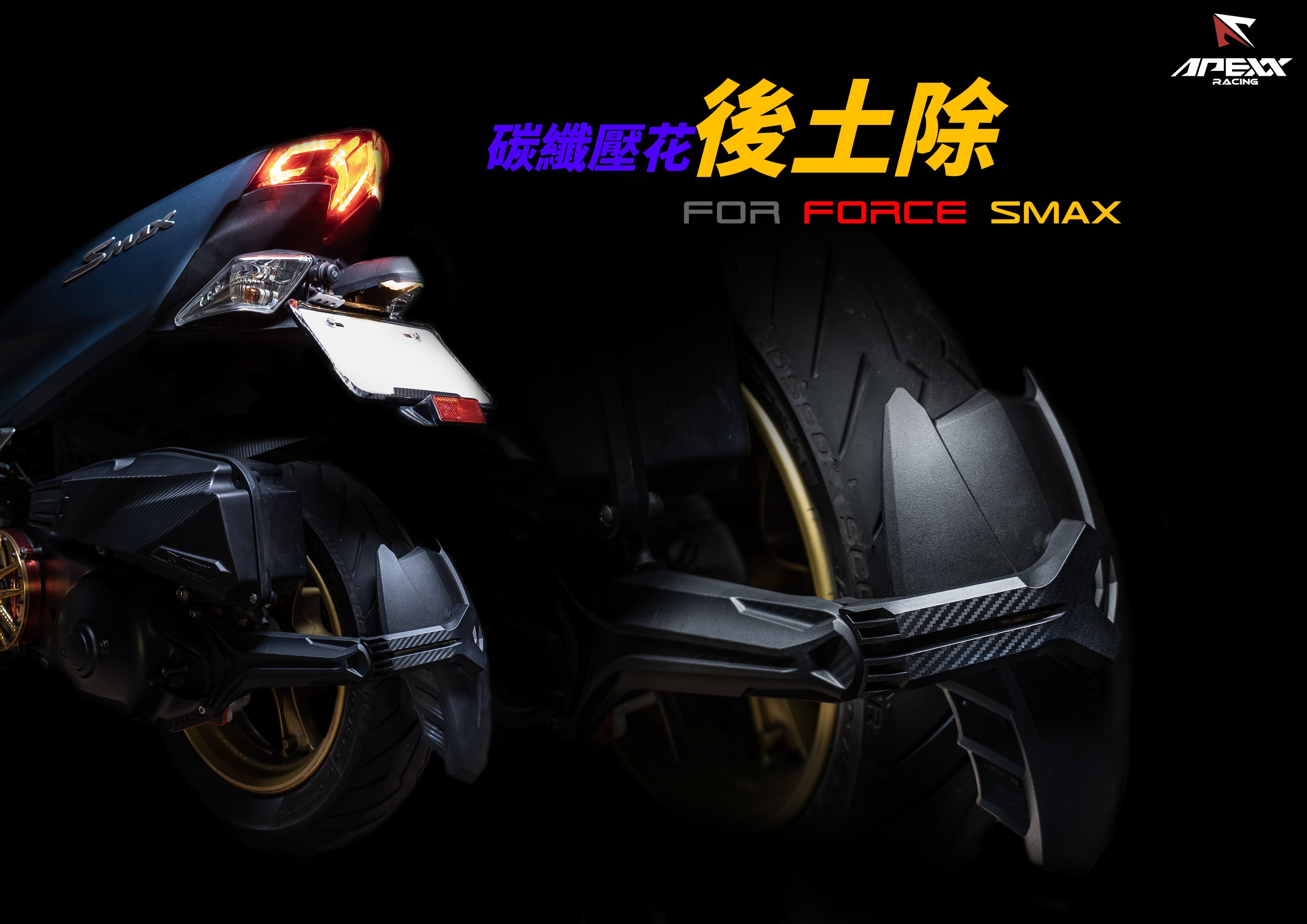 APEXX 塑鋼卡夢壓花 後輪土除