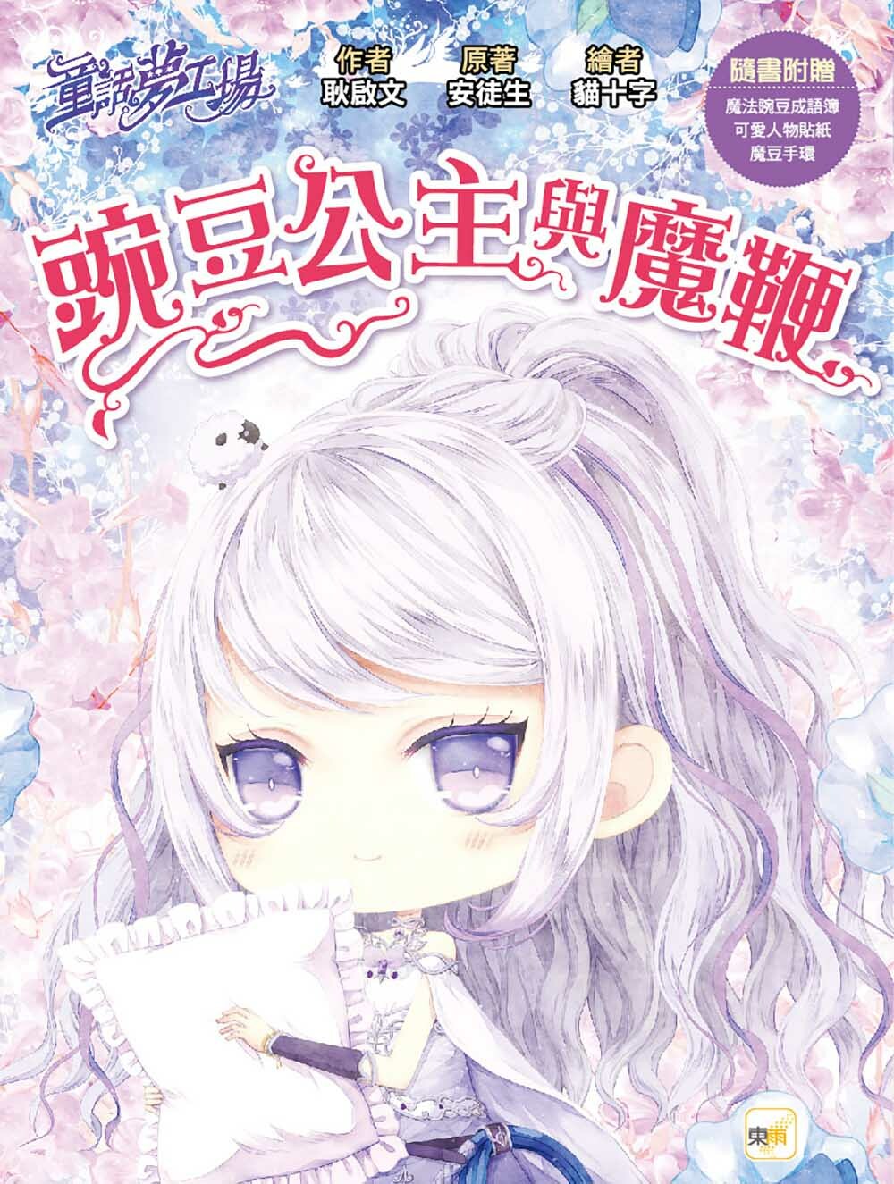 豌豆公主與魔鞭（隨書附贈品）