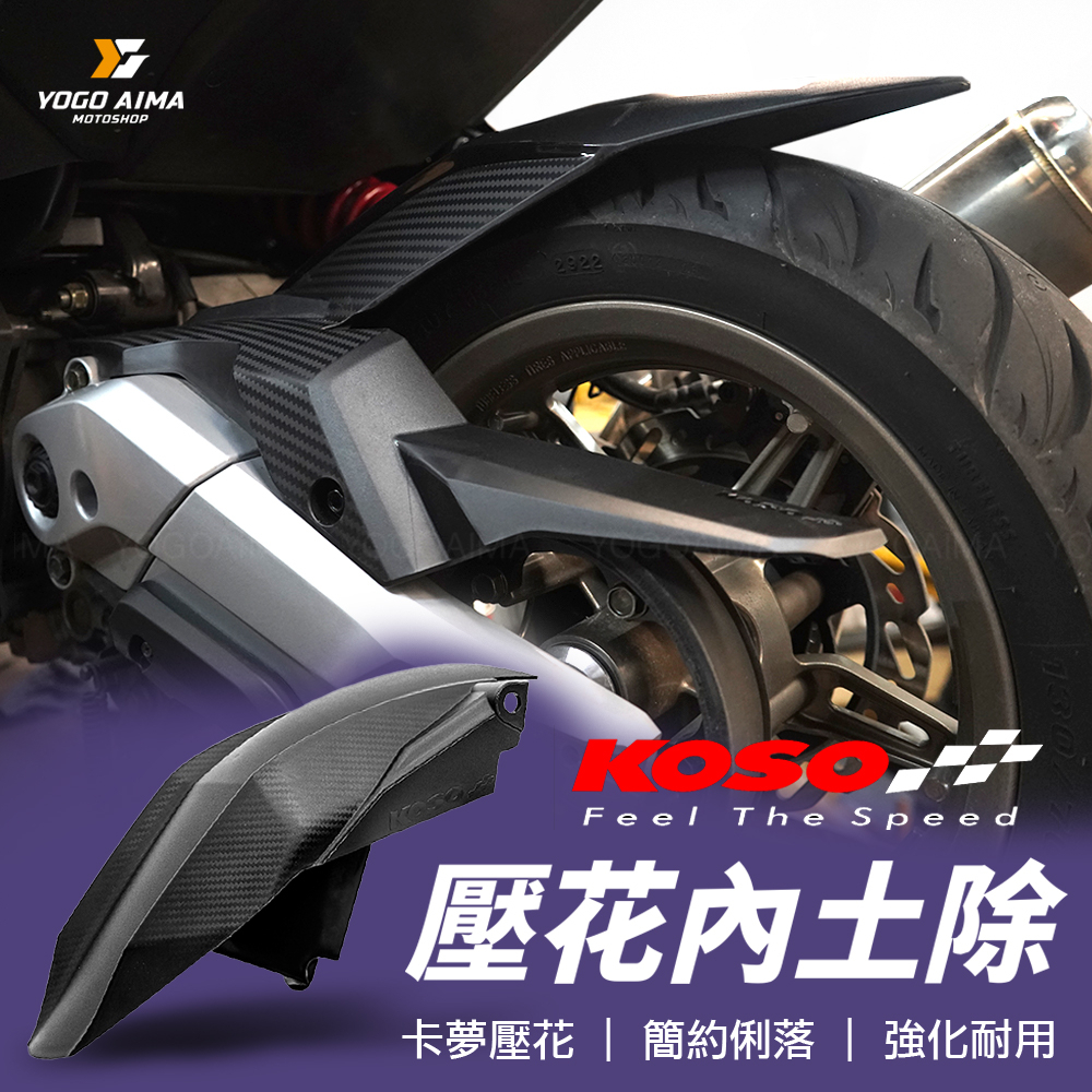 KOSO 壓花後輪內土除