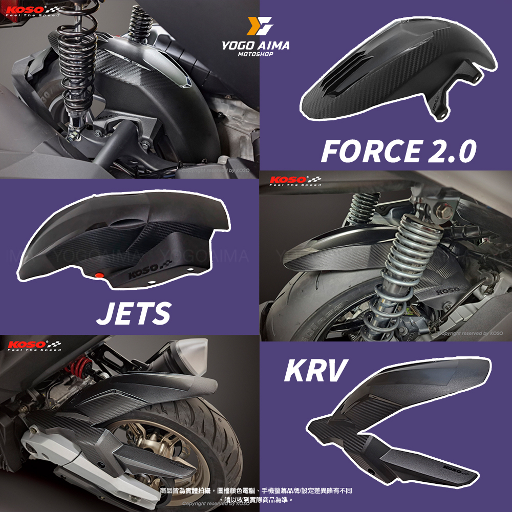 KOSO 壓花後輪內土除