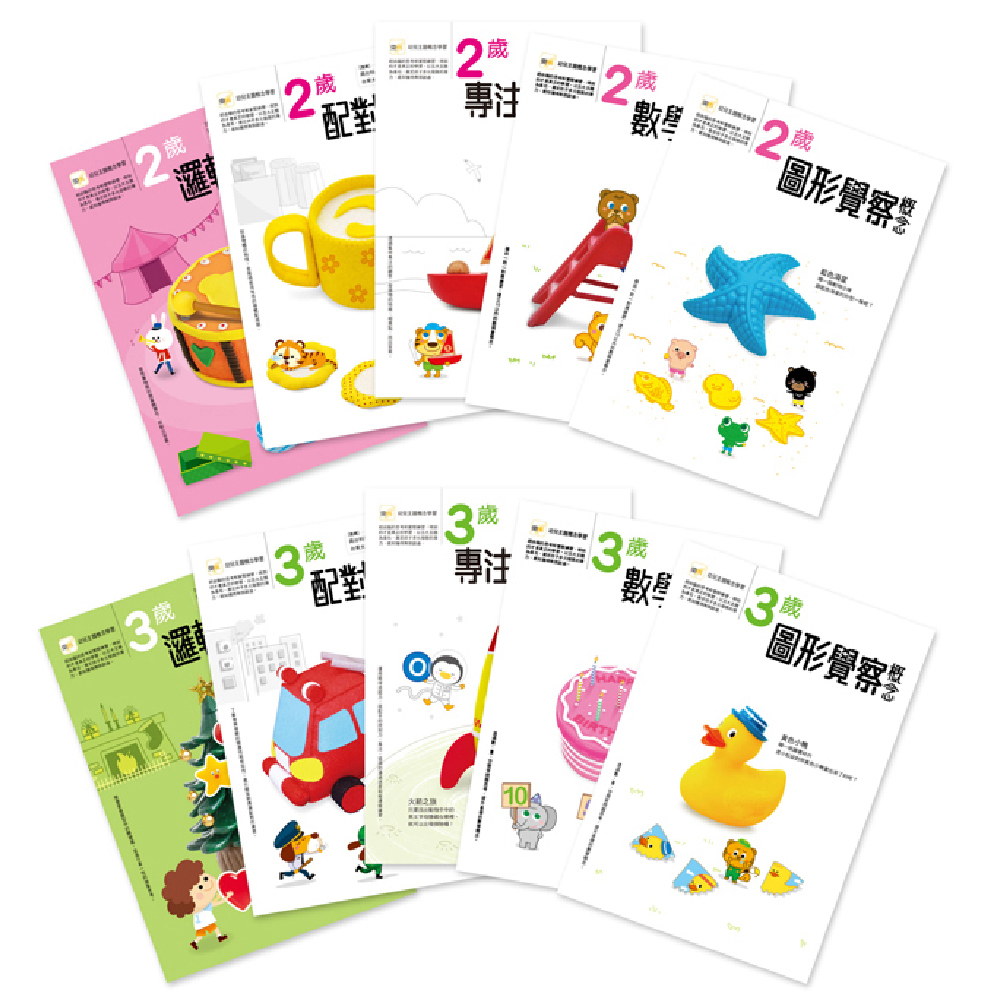 【熱賣10年經典】2-3歲幼兒練習本．五大學習主題十冊套裝 (邏輯推想+配對辨識+專注力開發+數學思辨+圖形覺察)