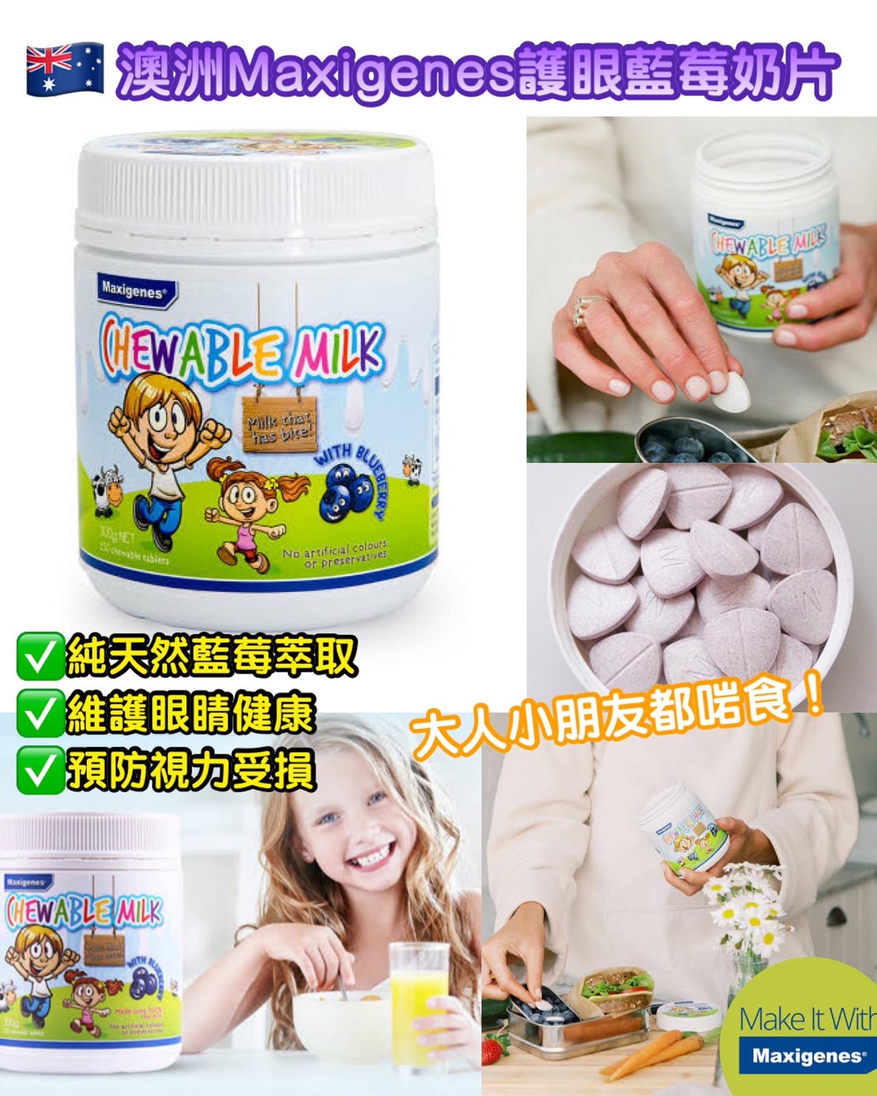 澳洲Maxigenes護眼藍莓奶片150片