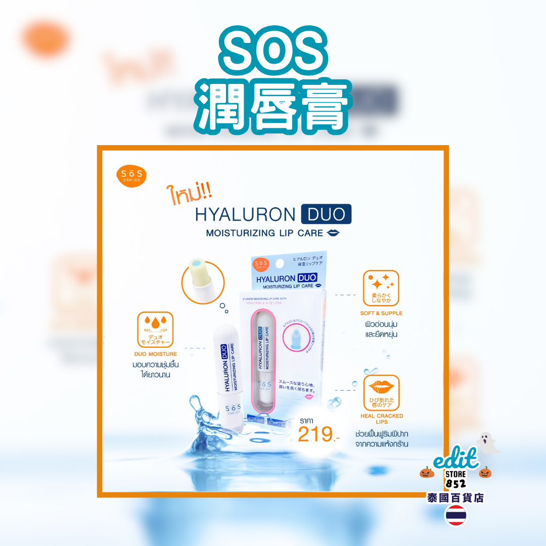 [泰國好物] SOS 潤唇膏