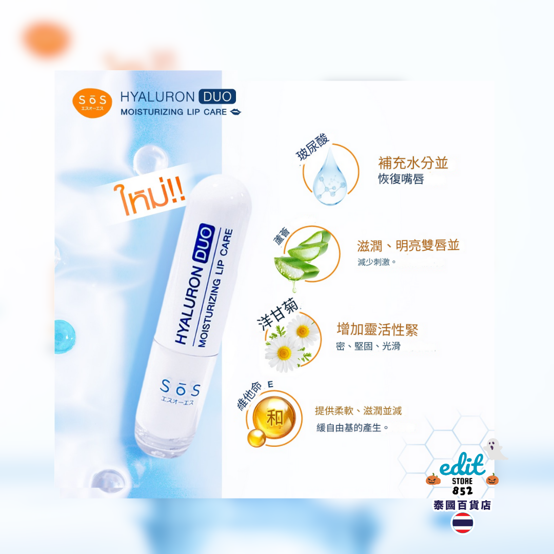 [泰國好物] SOS 潤唇膏