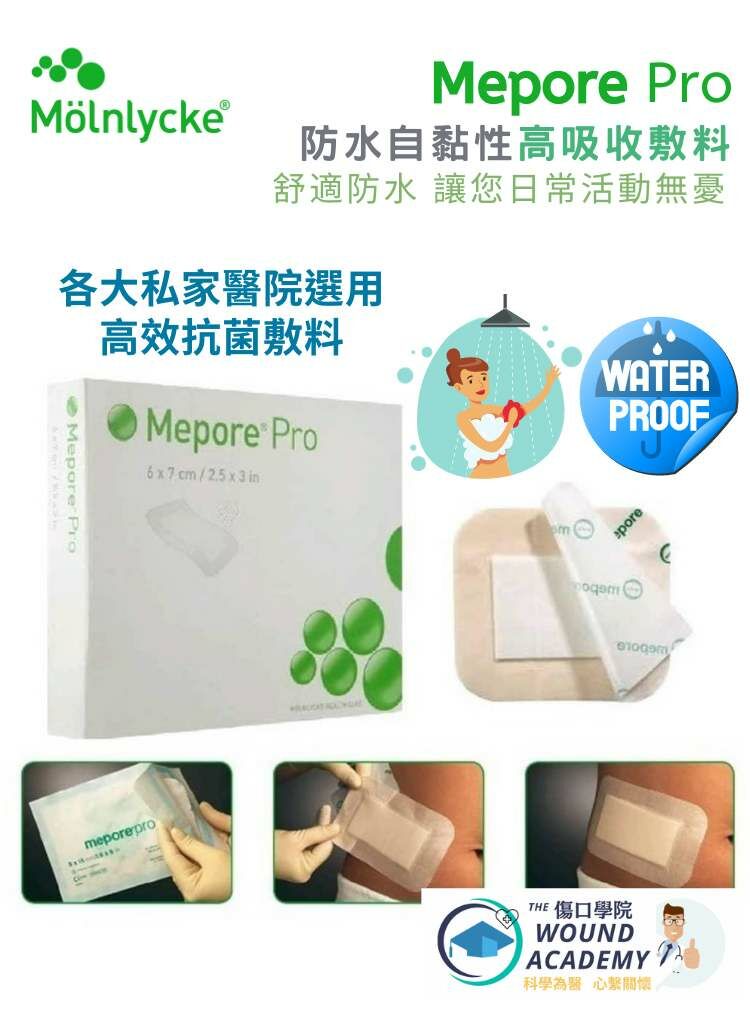 Mepore Pro 高級防水創傷敷料