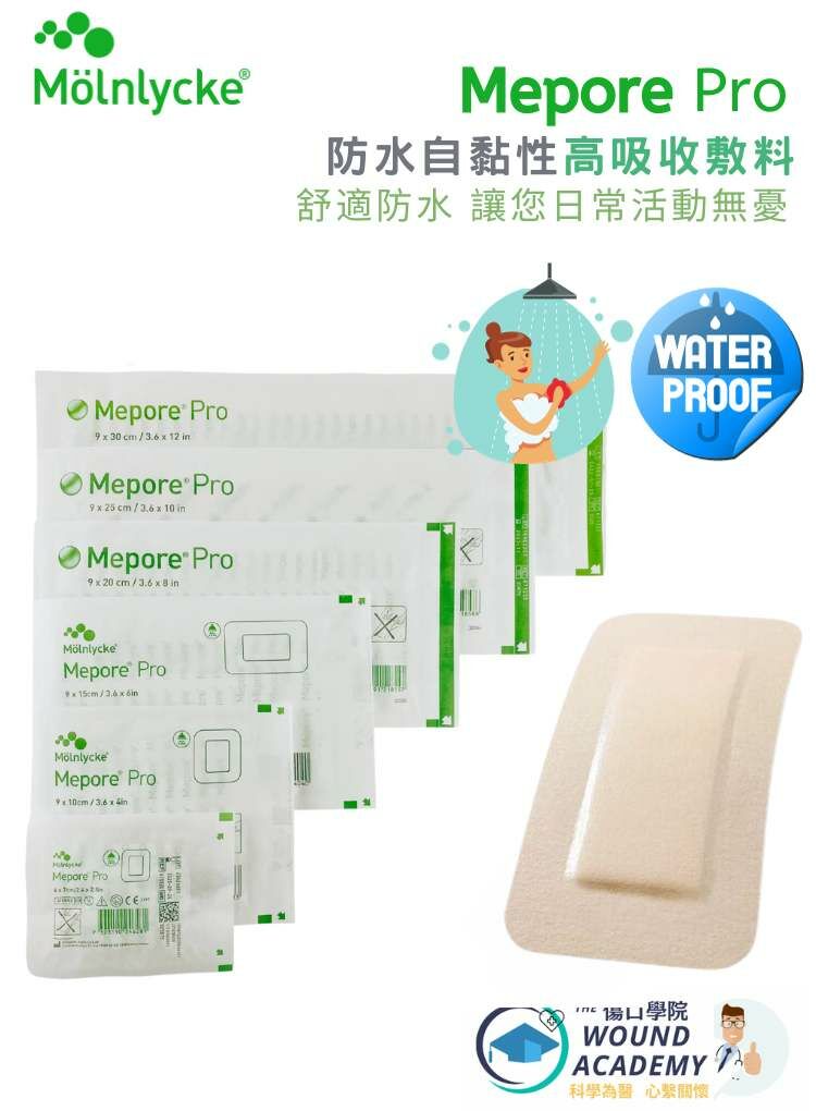 Mepore Pro 高級防水創傷敷料