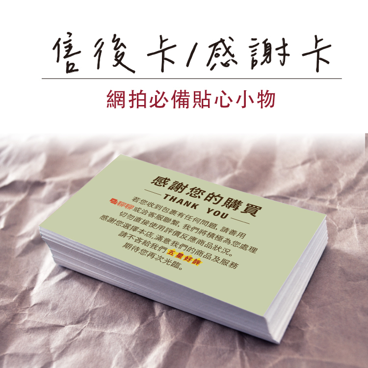 單面售後感謝卡,雙面商品感謝卡,售後感謝卡內容,商品感謝卡內容,品牌感謝卡內容,感謝小卡內文,感謝購買小卡,感謝卡圖案,感謝卡片,感謝您的購買與支持,售後卡內容,感謝小卡製作,感謝小卡內文,售後卡英文,感謝小卡設計,網拍感謝小卡,網拍感謝小卡內容,感謝小卡製作,售後感謝內容,感謝卡怎麼寫,桃園幸福禮物印刷
