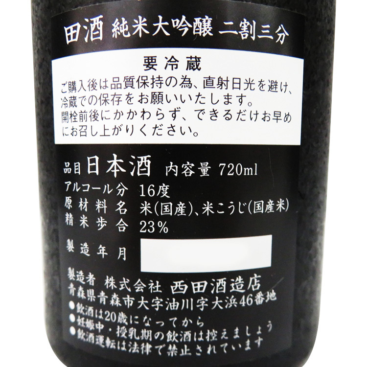 田酒純米大吟釀二割三分