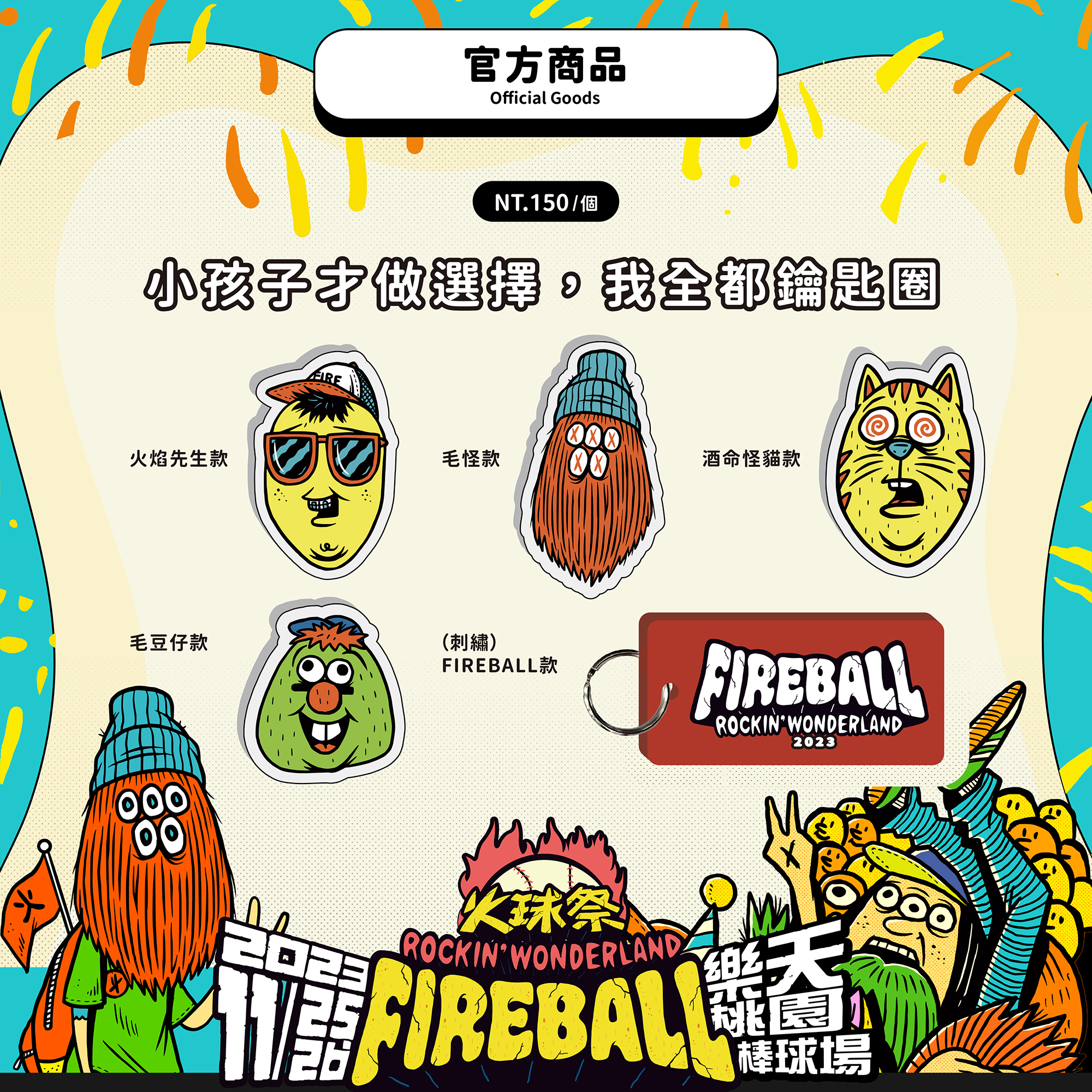 【2023 FIREBALL】小孩子才做選擇，我全都鑰匙圈