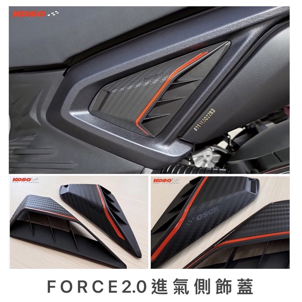 KOSO FORCE 2.0 進氣側飾蓋