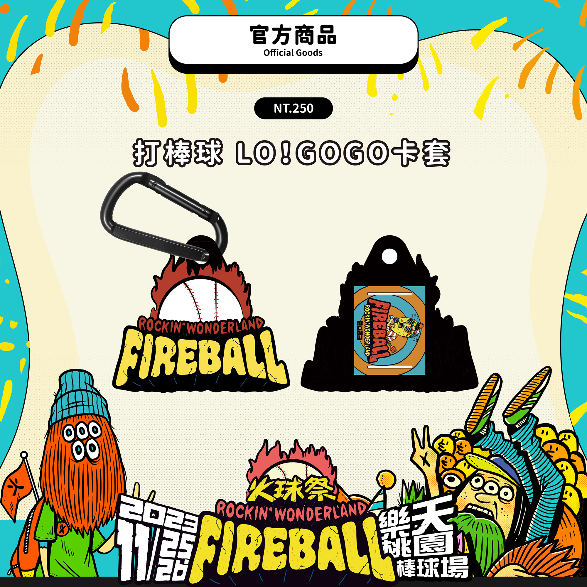 【2023 FIREBALL】打棒球 LO！GOGO卡套