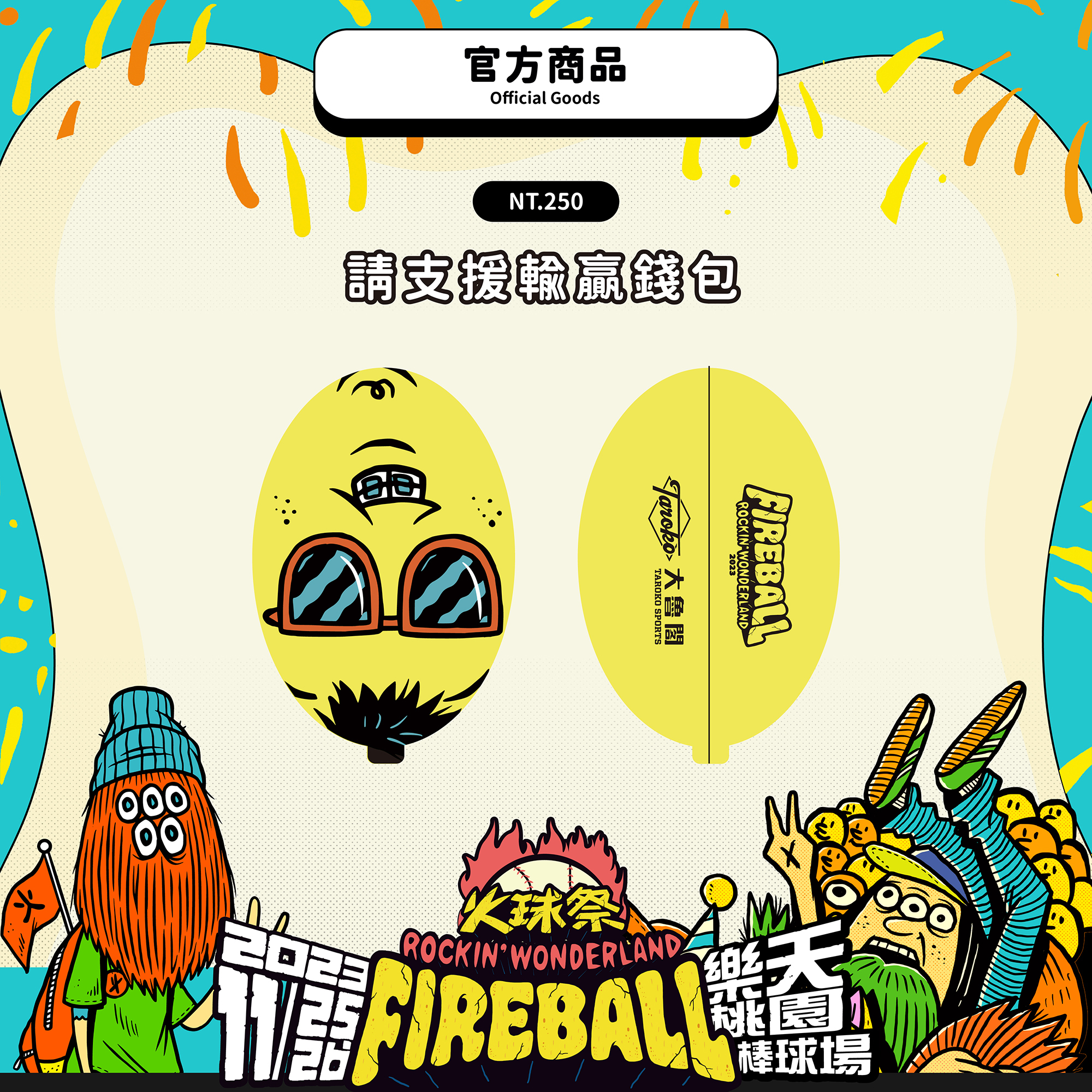 【2023 FIREBALL】請支援輸贏錢包