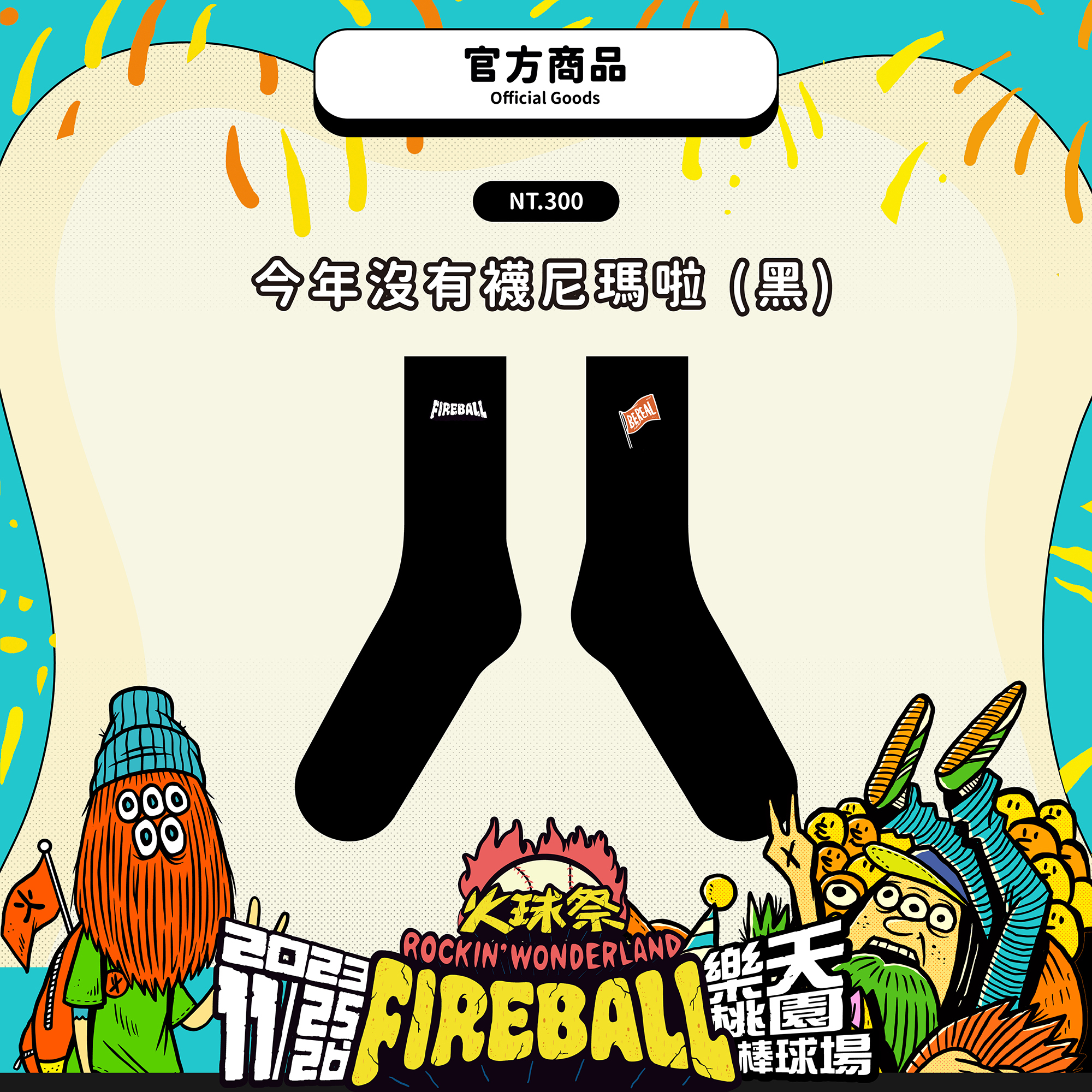 【2023 FIREBALL】今年沒有襪尼瑪啦