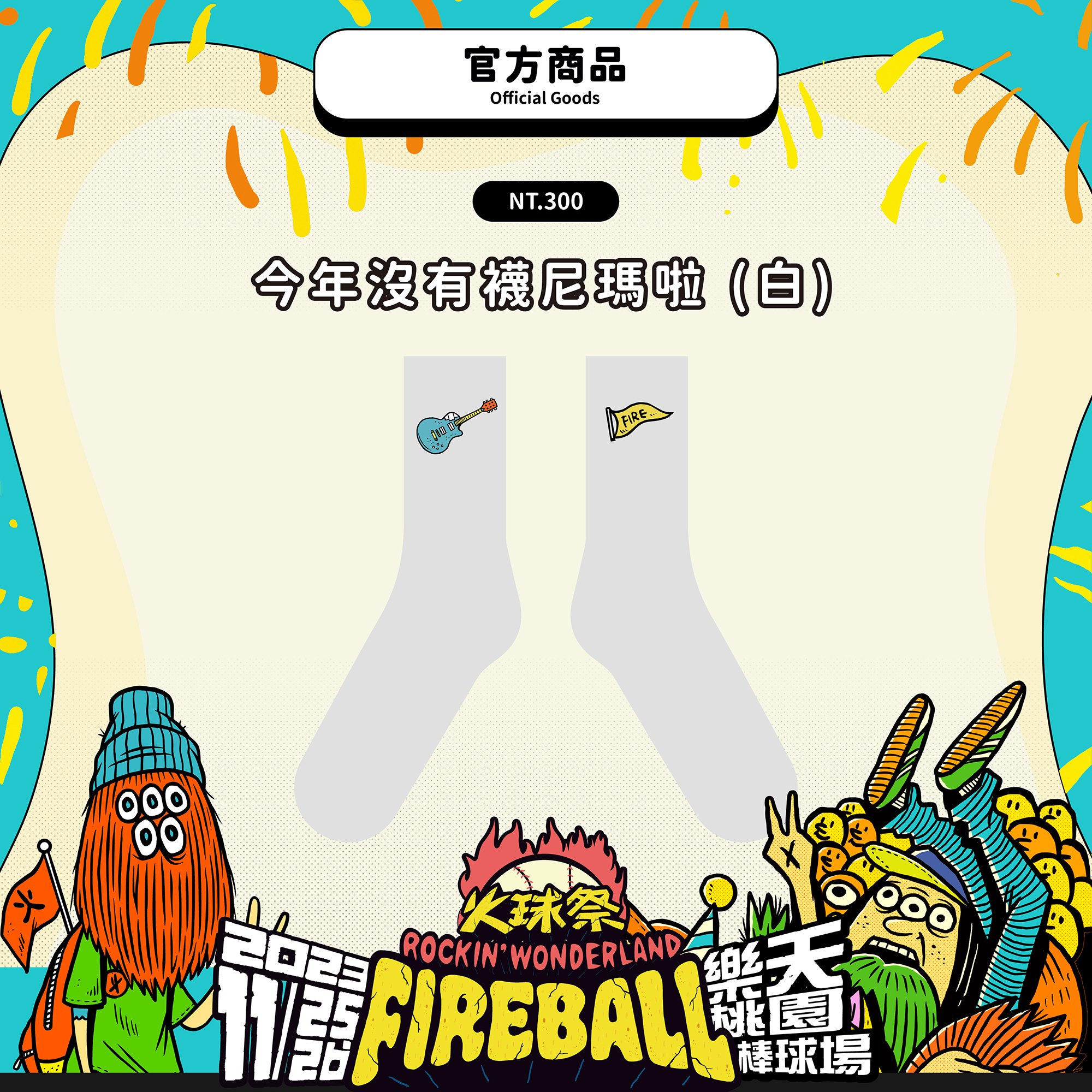 【2023 FIREBALL】今年沒有襪尼瑪啦