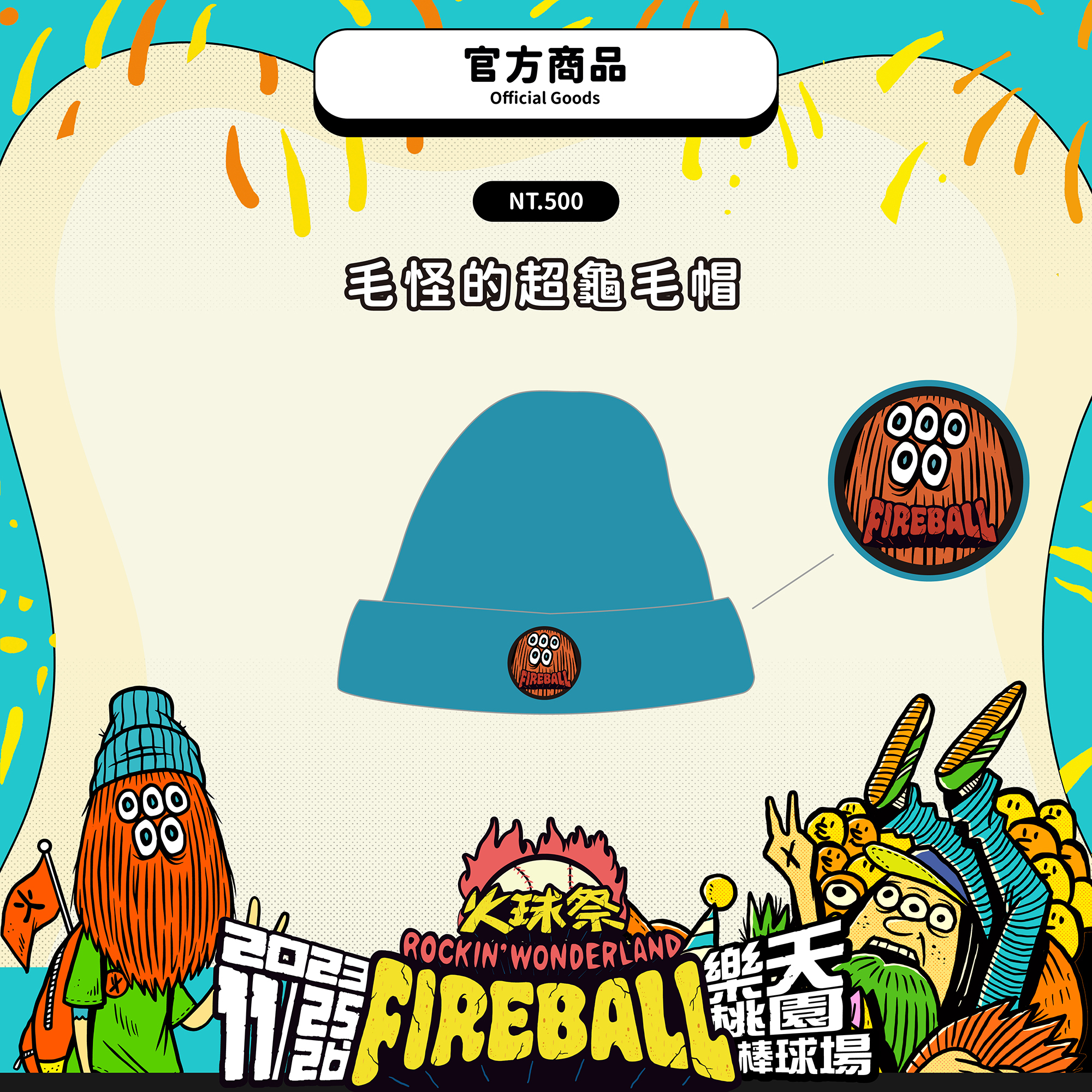 【2023 FIREBALL】毛怪的超龜毛帽