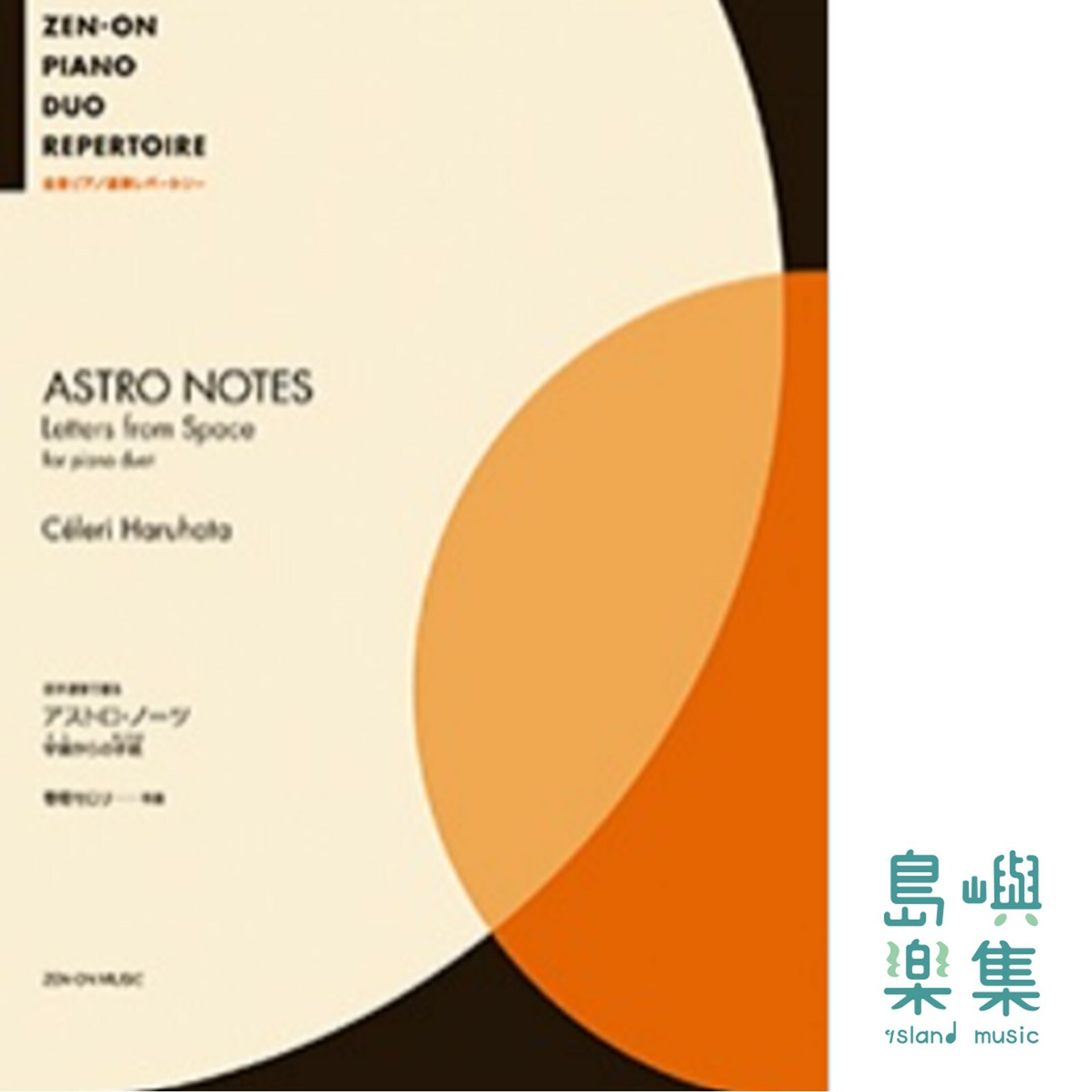 春畑セロリ：四手連弾で綴る　アストロ･ノーツ～宇宙(そら)からの手紙(おくりもの)