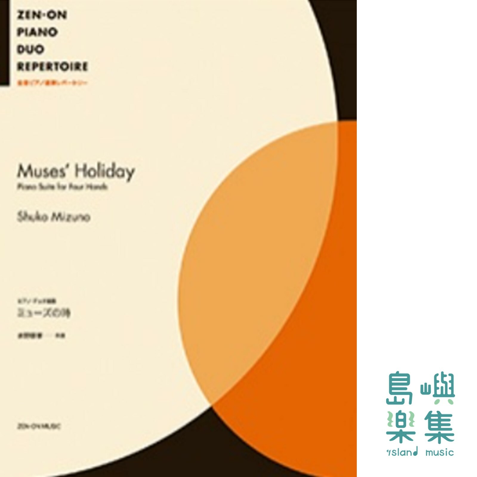 水野修孝：ピアノ･デュオ組曲　ミューズの時