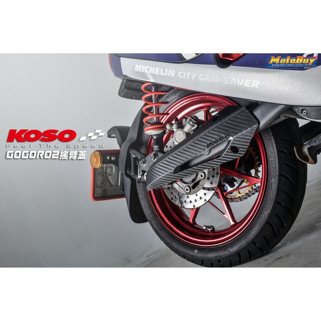 KOSO 電動車後搖臂蓋