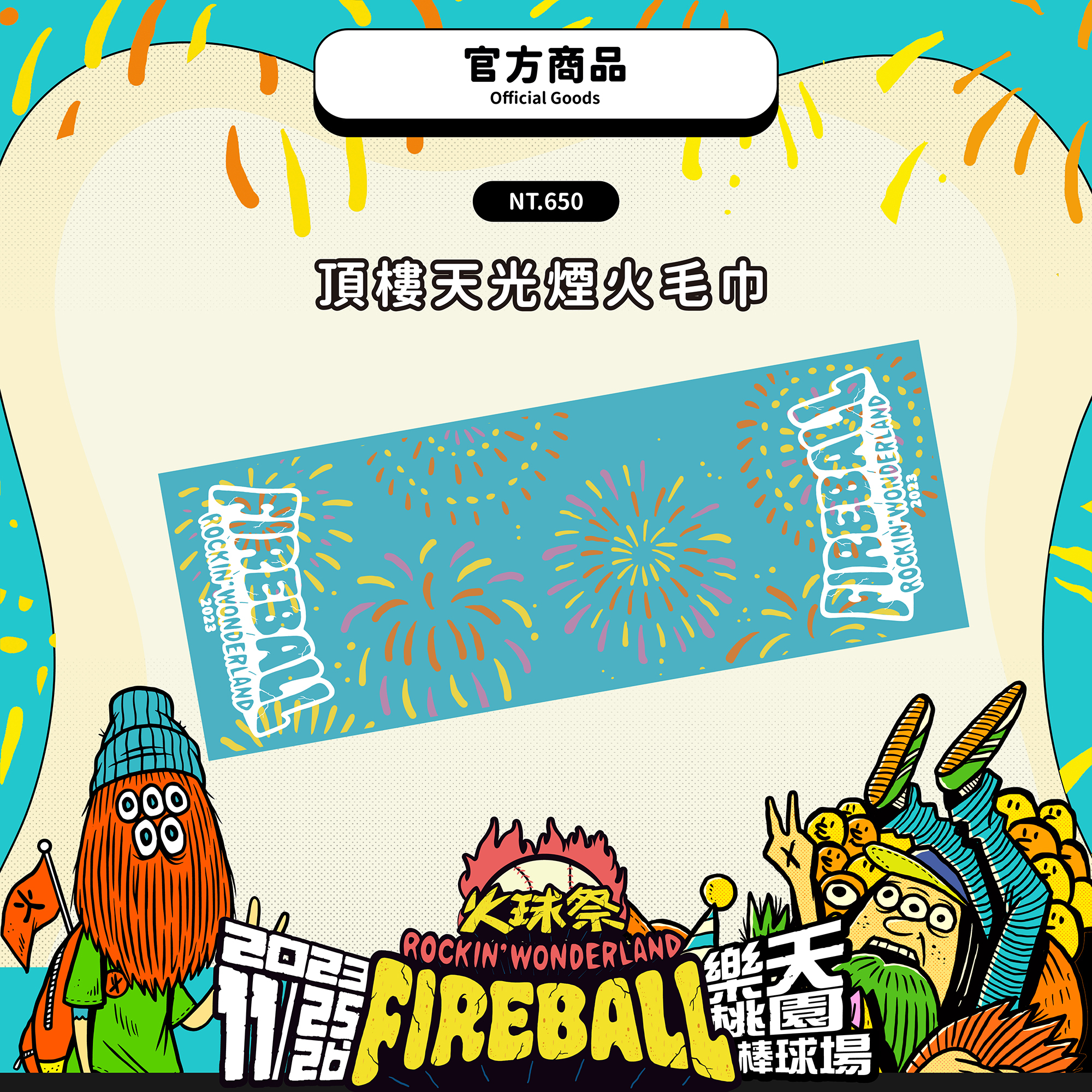 【2023 FIREBALL】頂樓天光煙火毛巾