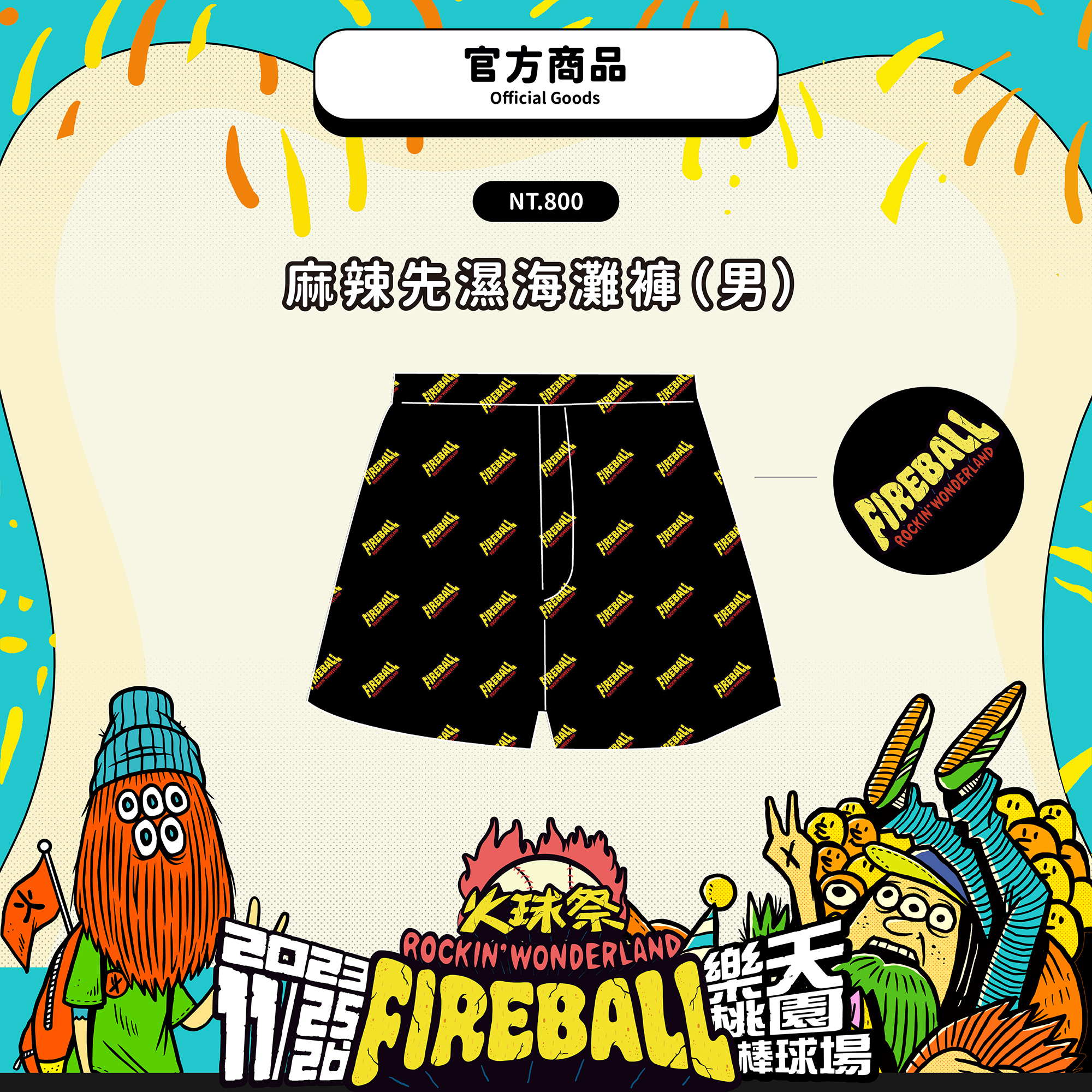 【2023 FIREBALL】麻辣先濕海灘褲