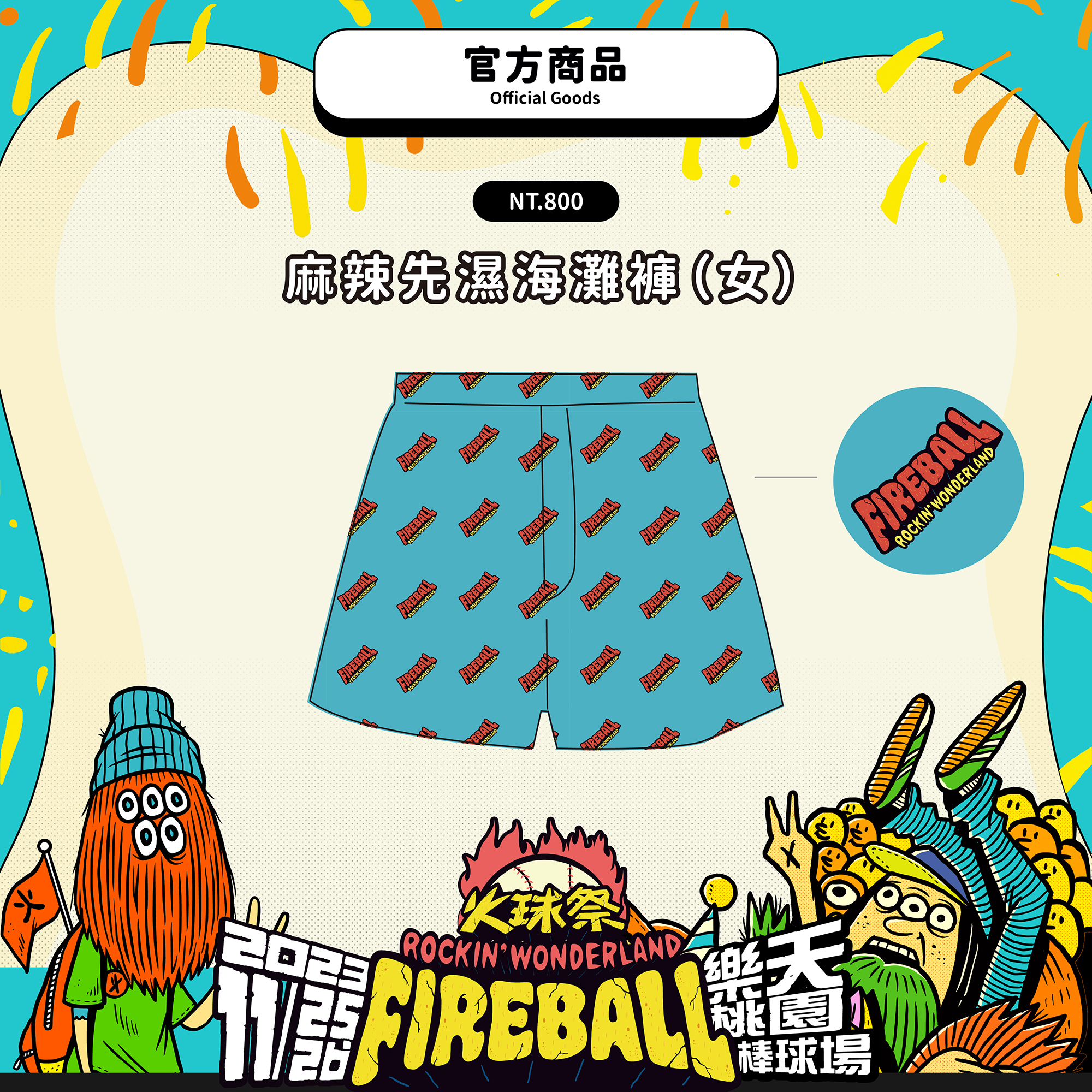 【2023 FIREBALL】麻辣先濕海灘褲