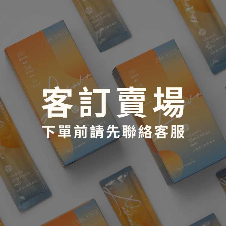 客訂賣場（DHL國際配送，請先聯絡客服）