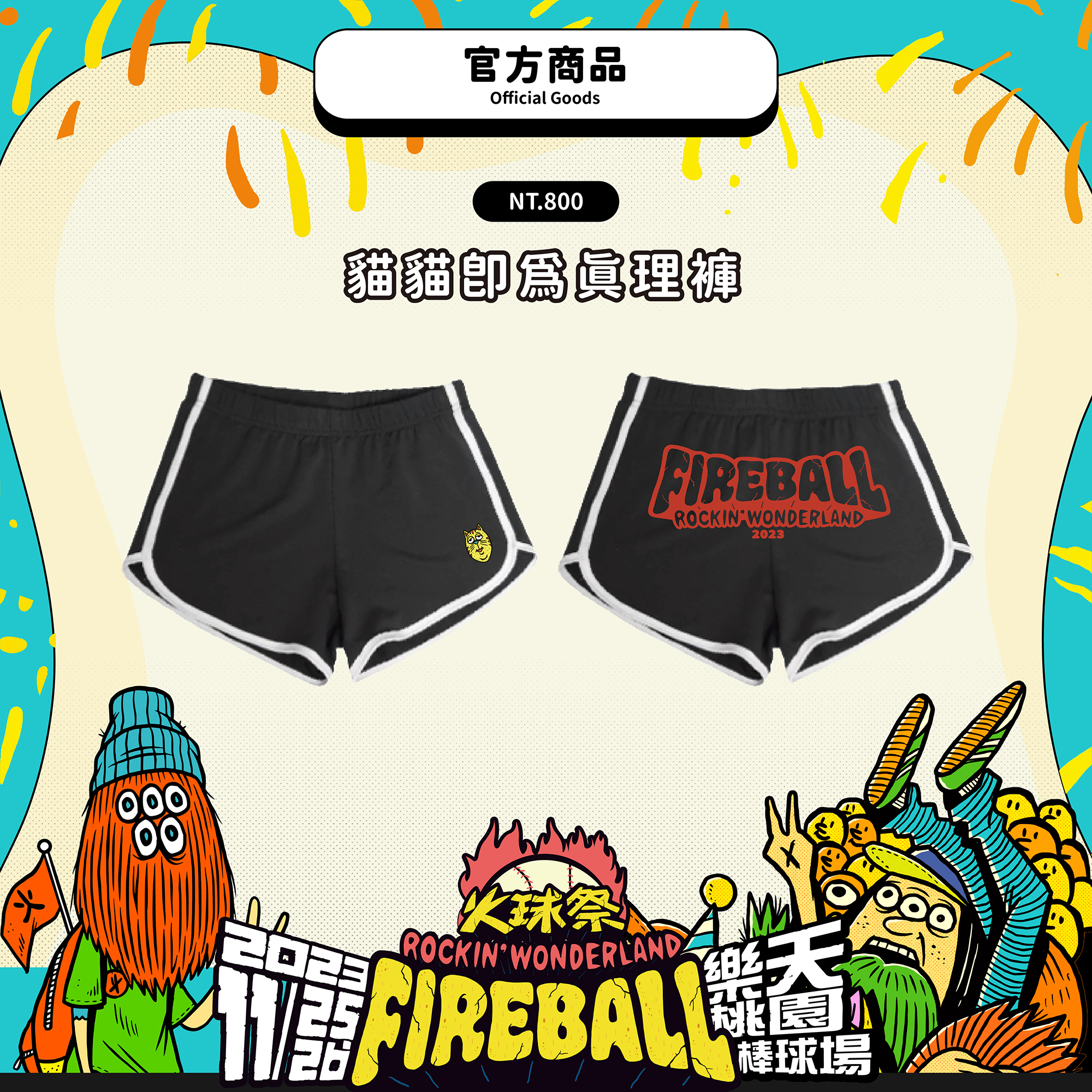 【2023 FIREBALL】貓貓即為真理褲