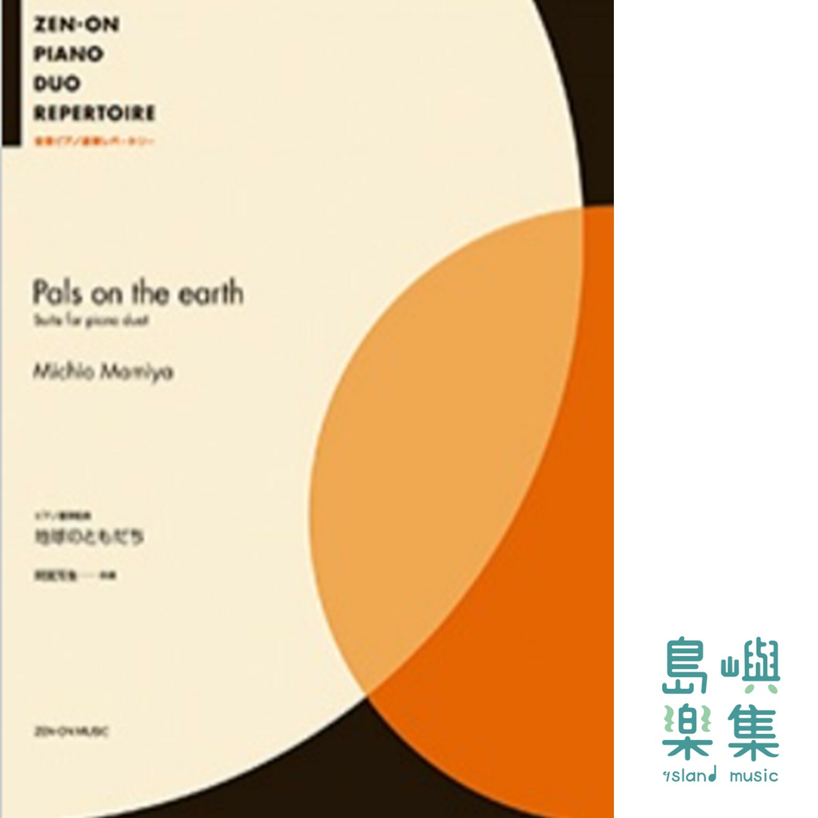 間宮芳生：ピアノ連弾組曲　地球のともだち