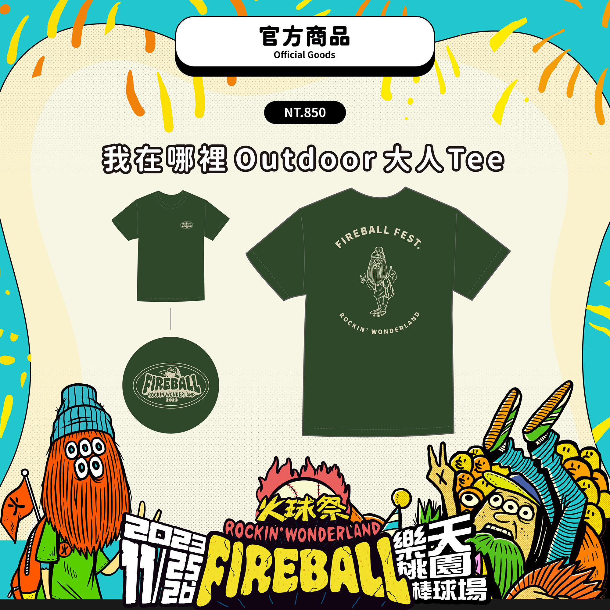 【2023 FIREBALL】我在哪裡 Outdoor 大人Tee