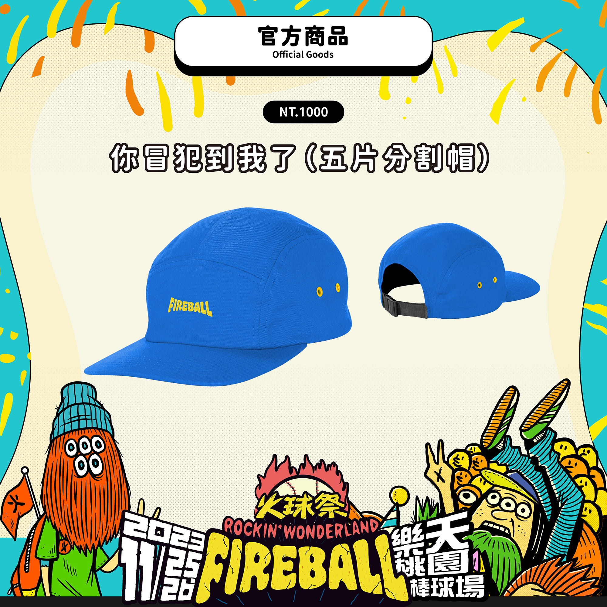 【2023 FIREBALL x 激進】你冒犯到我了（五片分割帽）