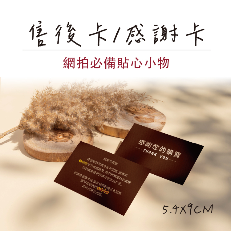 售後感謝卡,商品感謝卡,售後感謝卡內容,商品感謝卡內容,品牌感謝卡內容,感謝小卡內文,感謝購買小卡,感謝卡圖案,感謝卡片,感謝您的購買與支持,售後卡內容,感謝小卡製作,感謝小卡內文,售後卡英文,感謝小卡設計,網拍感謝小卡,網拍感謝小卡內容,感謝小卡製