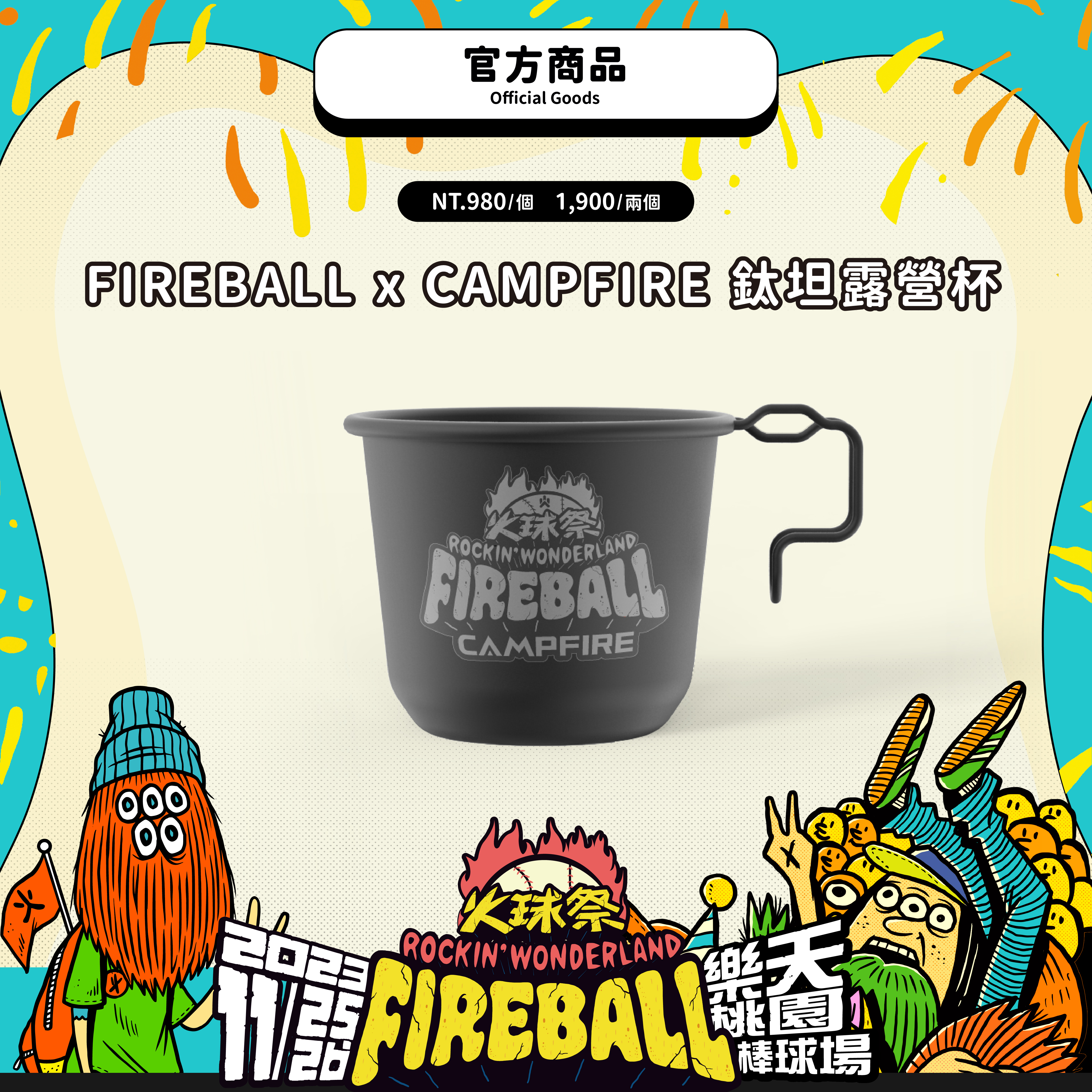 【2023 FIREBALL x CAMPFIRE】鈦坦露營杯