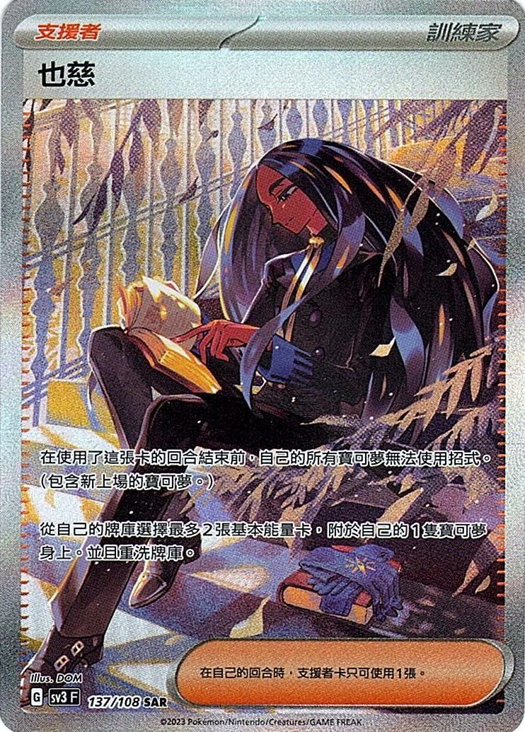 sv3 黯焰支配者 137/108 也慈  SAR