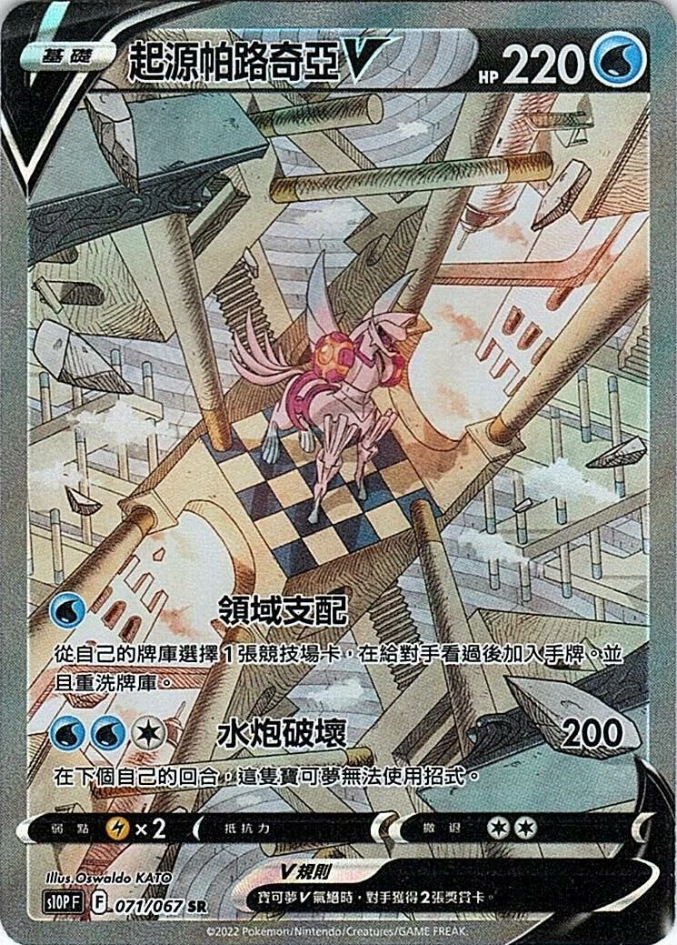 s10p 空間魔術師 071/067 起源帕路奇亞V  SR (異圖)