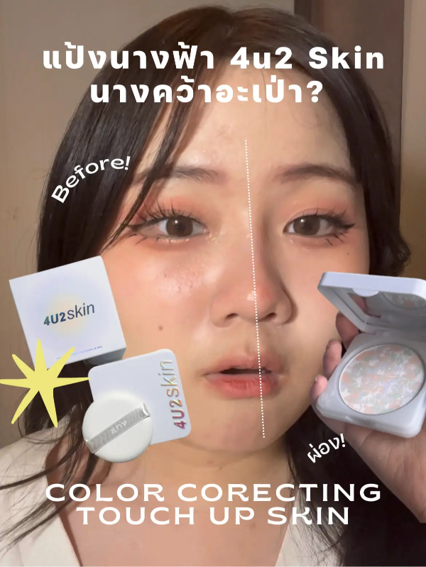 泰國 4U2 提亮修飾四色定妝粉餅｜柔焦提亮 控油服貼 彩色校正