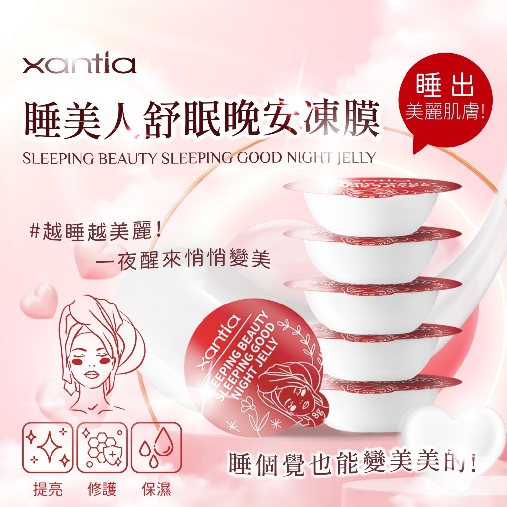 台灣Xantia-睡美人舒眠晚安凍膜