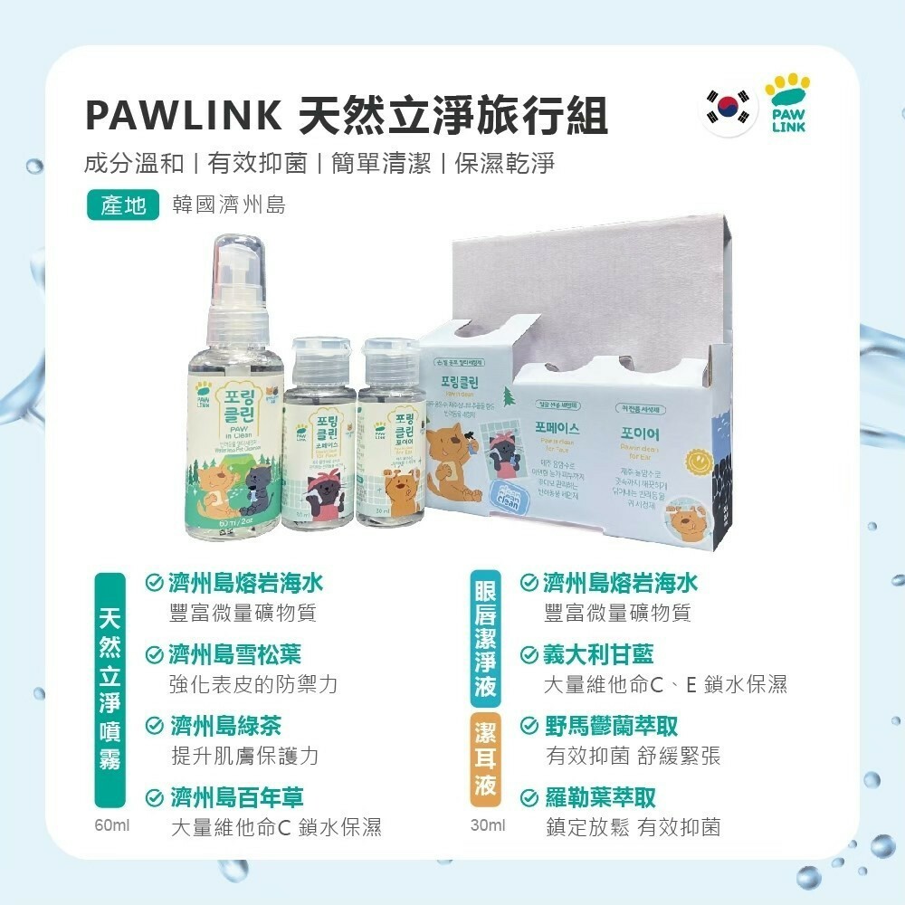韓國進口 PAWLINK 天然立淨旅行組