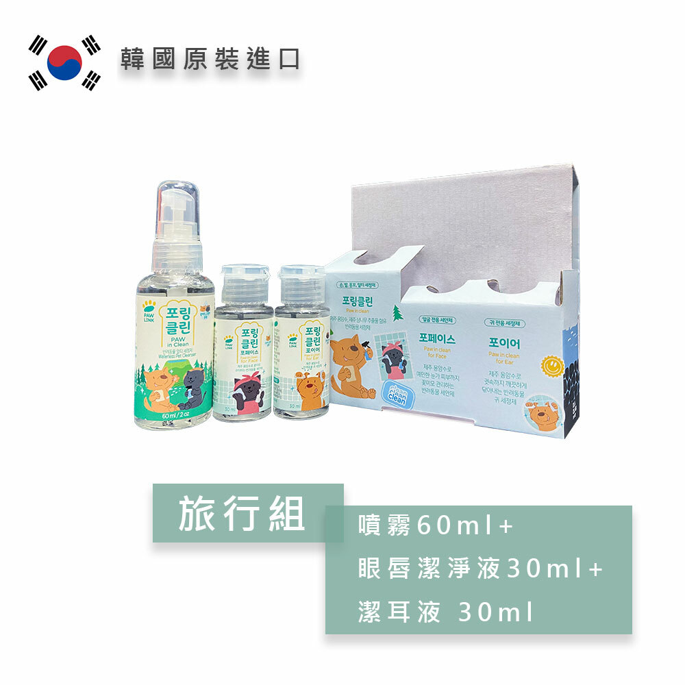 韓國進口 PAWLINK 天然立淨旅行組