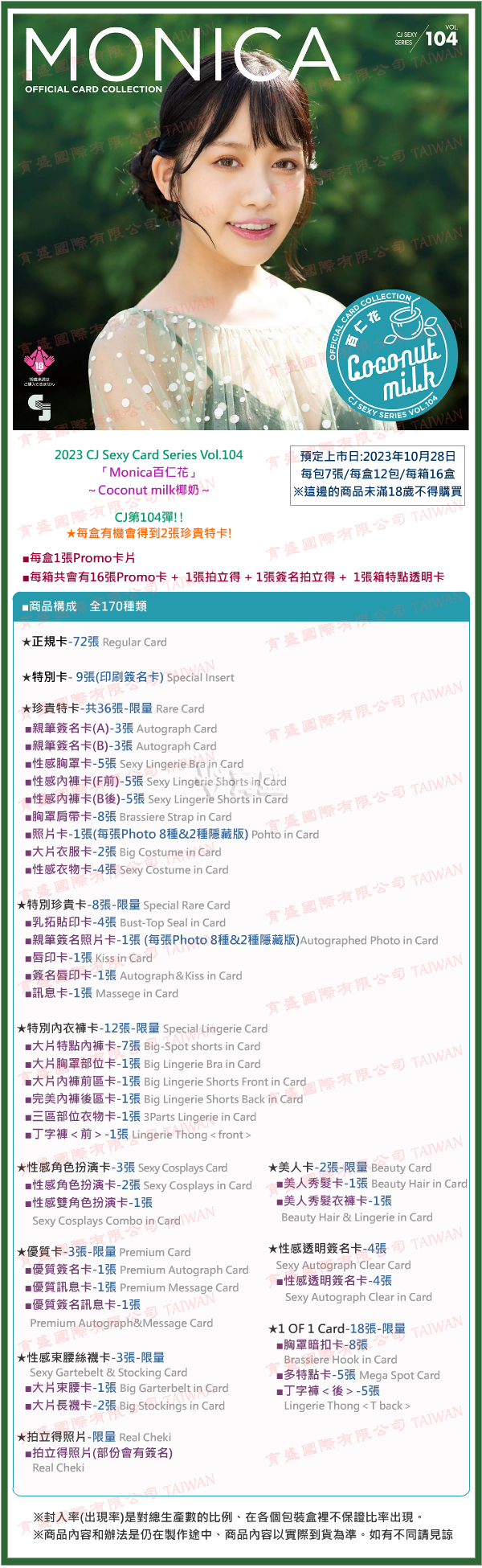 2023 CJ Vol.104 百仁花Monica - 椰奶Coconut Milk AV女優卡卡盒