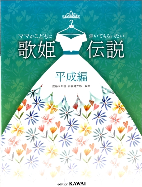 《媽媽最希望小孩能演奏的樂曲：歌姬傳說平成篇》