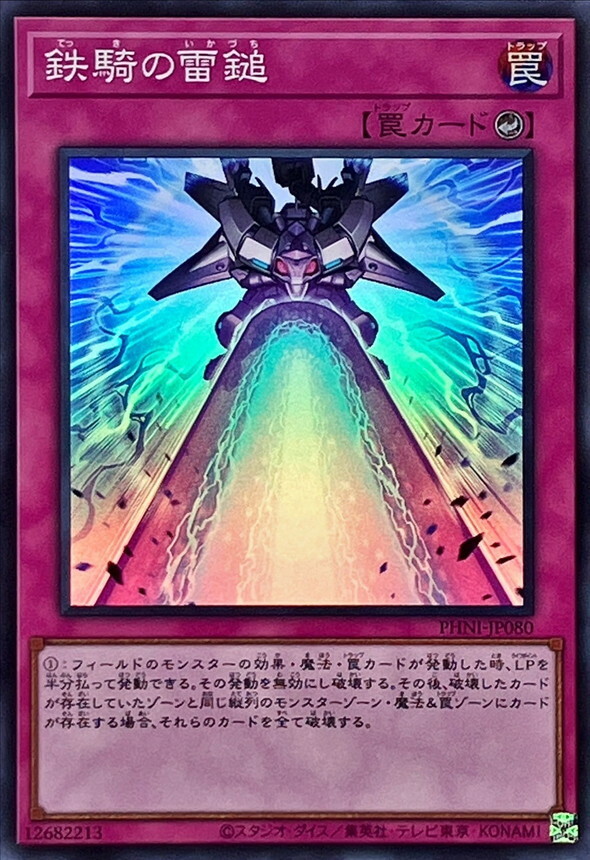 PHNI-JP080 鉄騎の雷鎚