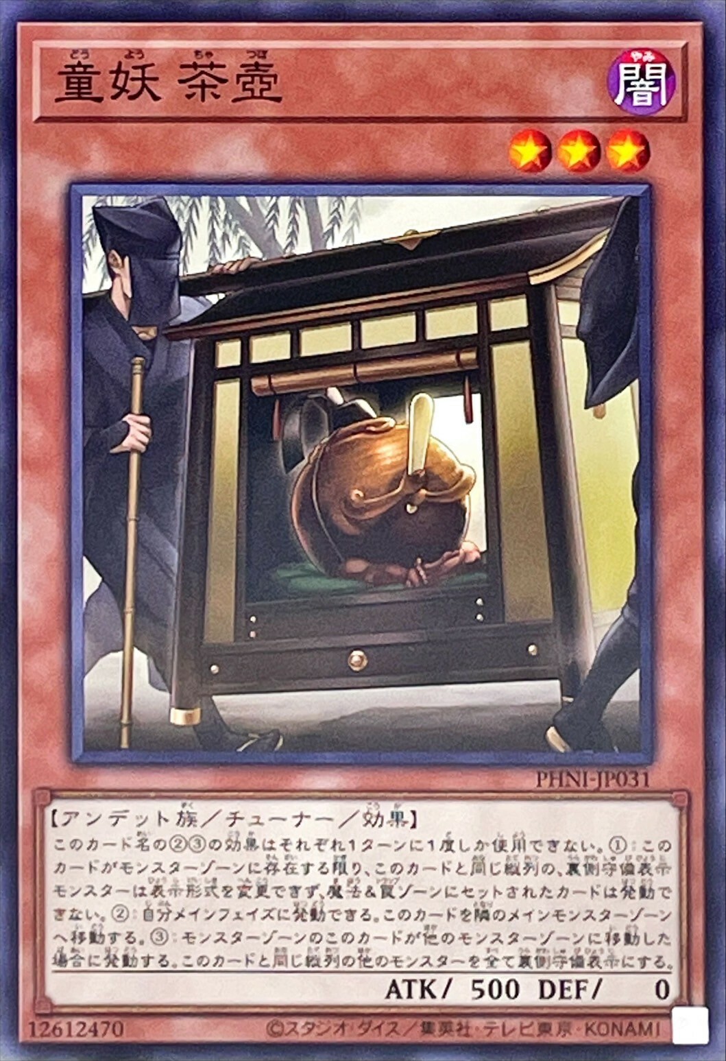 PHNI-JP031 童妖 茶壺