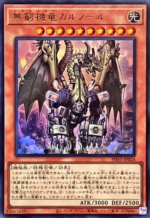 PHNI-JP024 無窮機竜カルノール