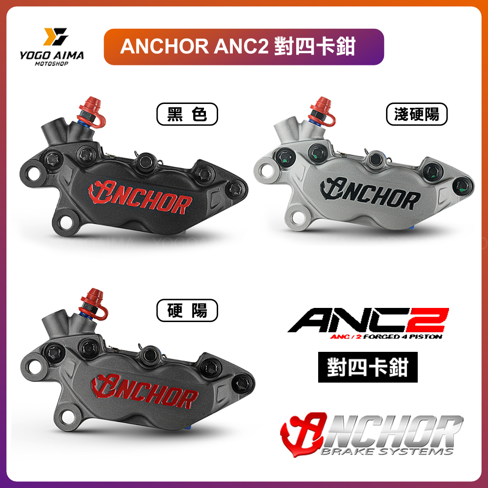 ANCHOR 銨科 ANC2 對四卡鉗